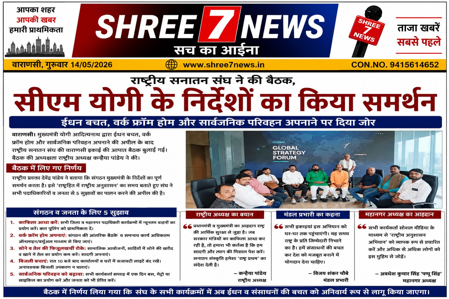 राष्ट्रीय सनातन संघ ने सीएम योगी की अपील का किया समर्थन