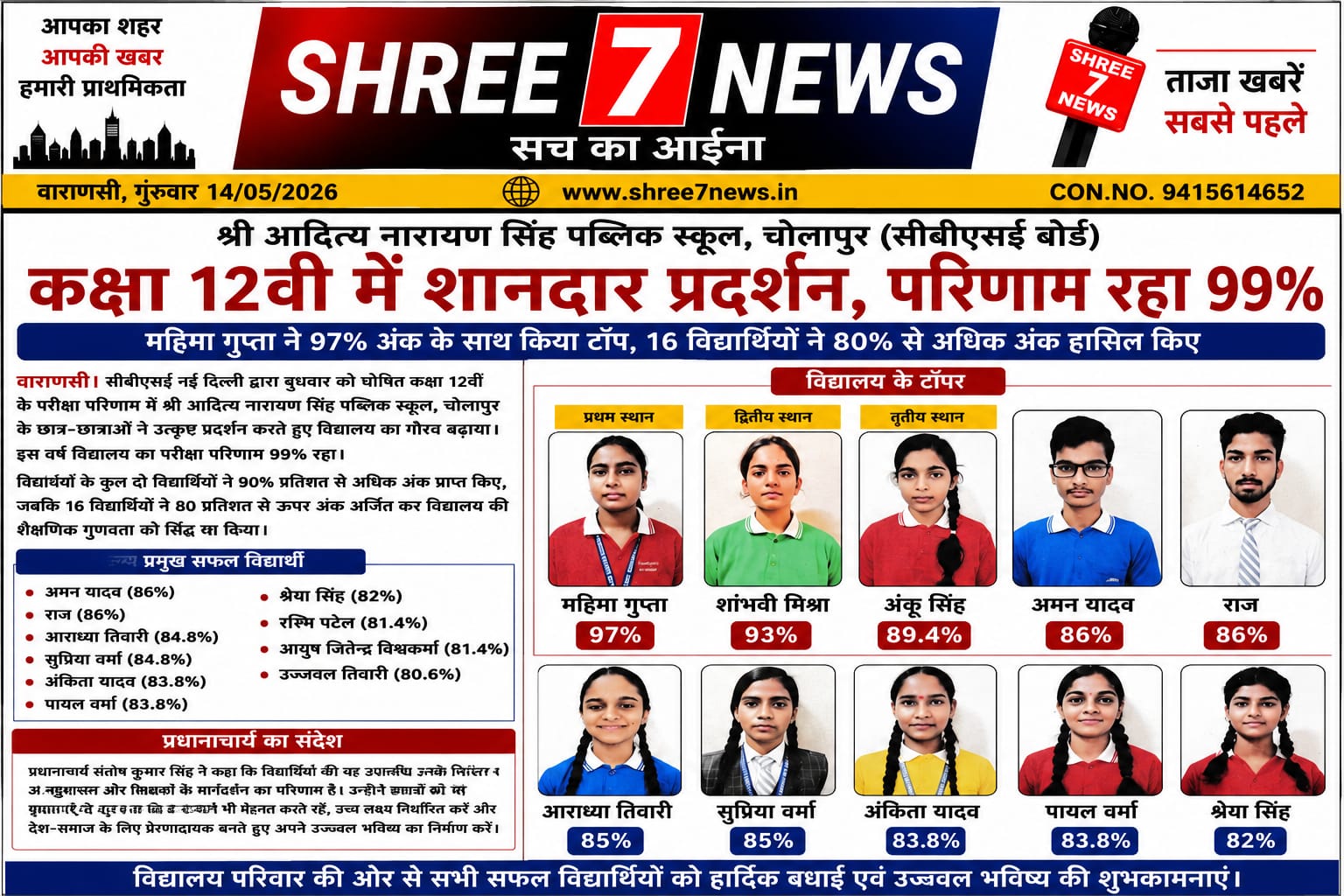 श्री आदित्य नारायण सिंह पब्लिक स्कूल का शानदार परीक्षा परिणाम