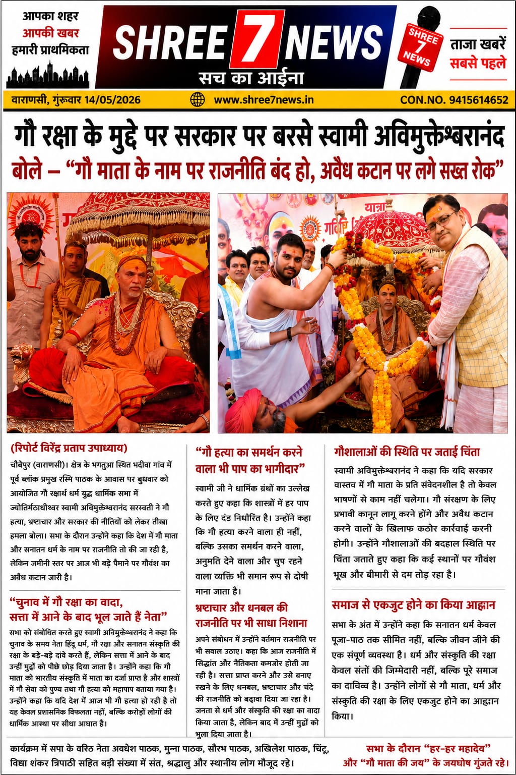 गौ रक्षा के मुद्दे पर सरकार पर बरसे स्वामी अविमुक्तेश्वरानंद