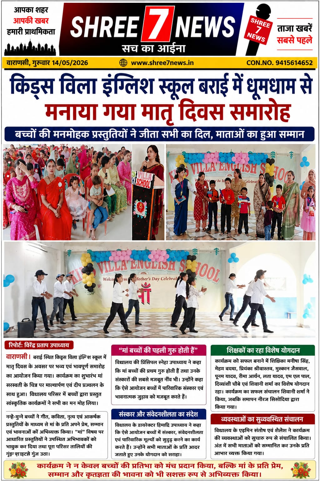 किड्स विला इंग्लिश स्कूल में मातृ दिवस समारोह की रही धूम