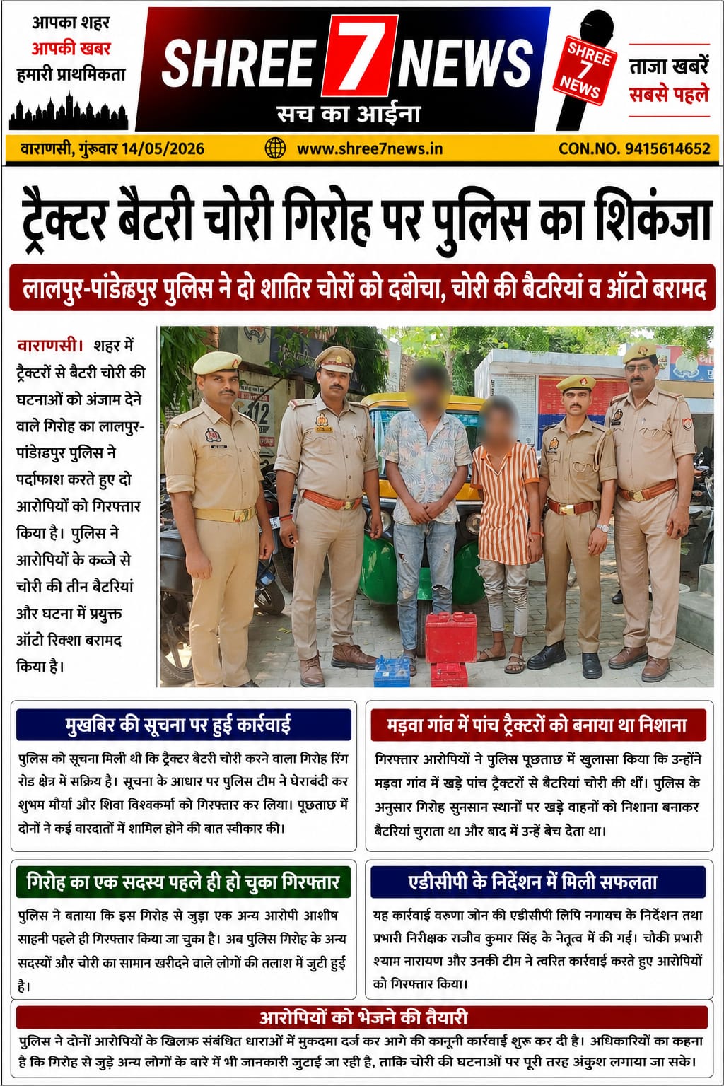 ट्रैक्टर बैटरी चोरी गिरोह पर पुलिस का शिकंजा