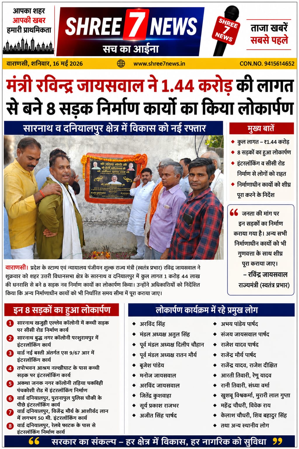 मंत्री रविन्द्र जायसवाल ने 1.44 करोड़ की लागत से बने 8 सड़क निर्माण कार्यों का किया लोकार्पण