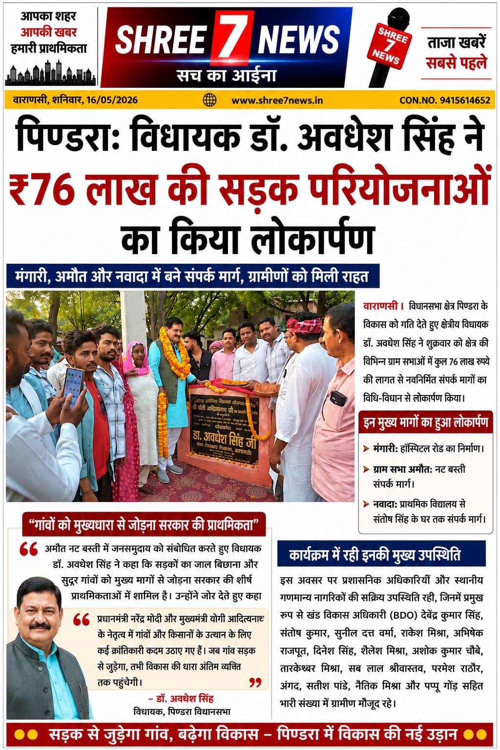 पिण्डरा में विकास को मिली नई रफ्तार, विधायक डॉ. अवधेश सिंह ने 76 लाख की सड़क परियोजनाओं का किया लोकार्पण