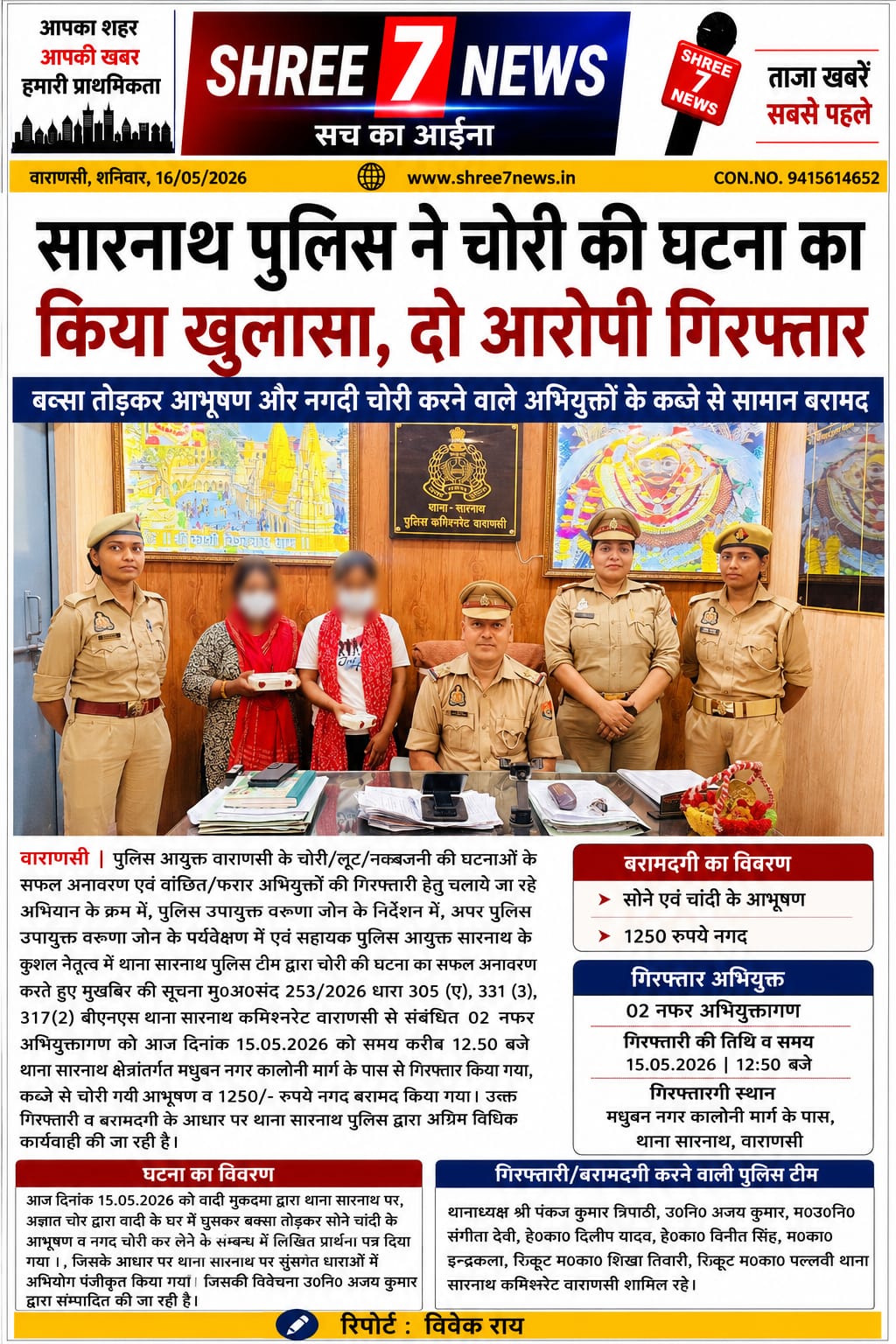 सारनाथ पुलिस ने चोरी की घटना का किया खुलासा, दो आरोपी गिरफ्तार