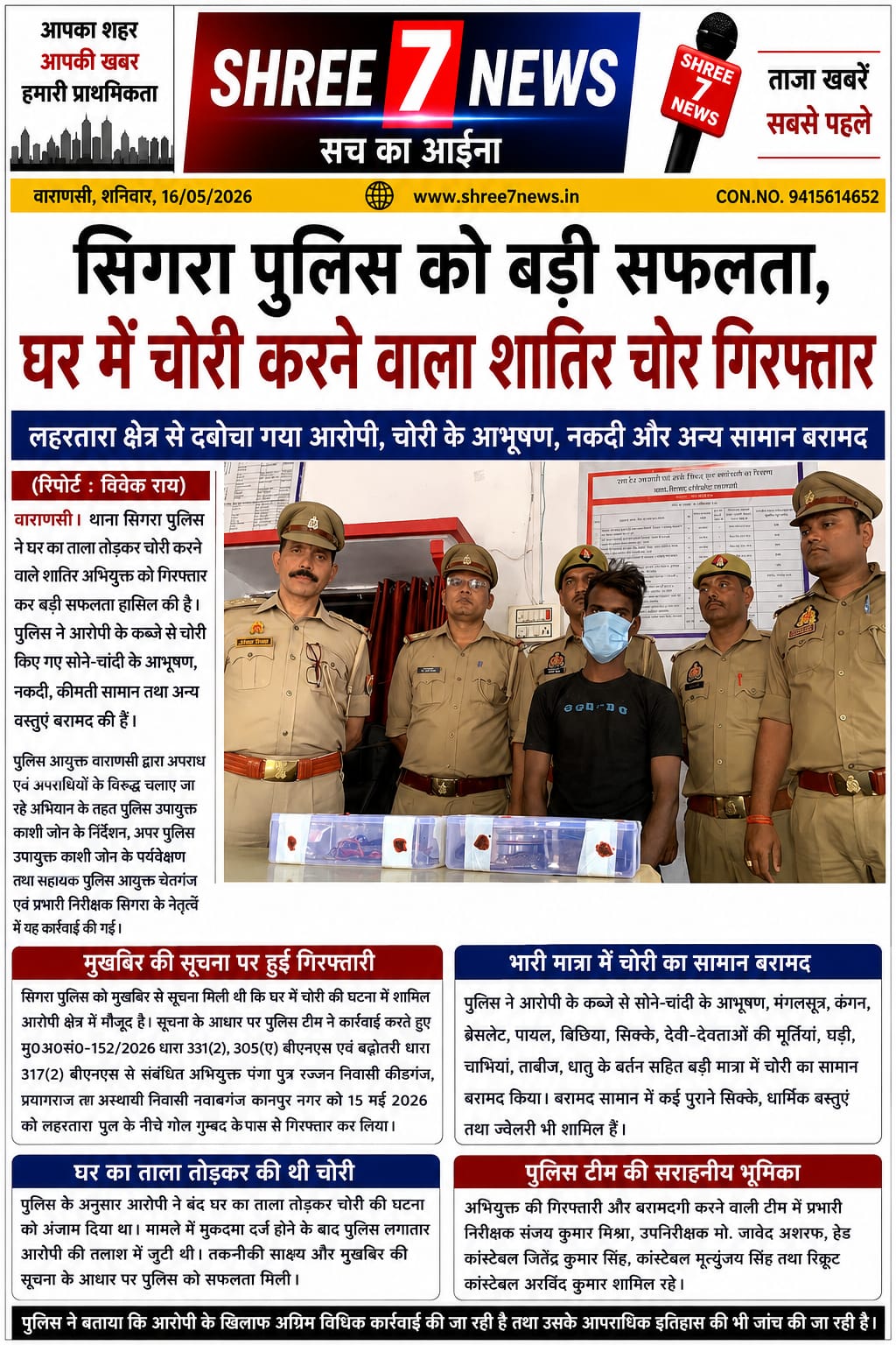 सिगरा पुलिस को बड़ी सफलता, घर में चोरी करने वाला शातिर चोर गिरफ्तार