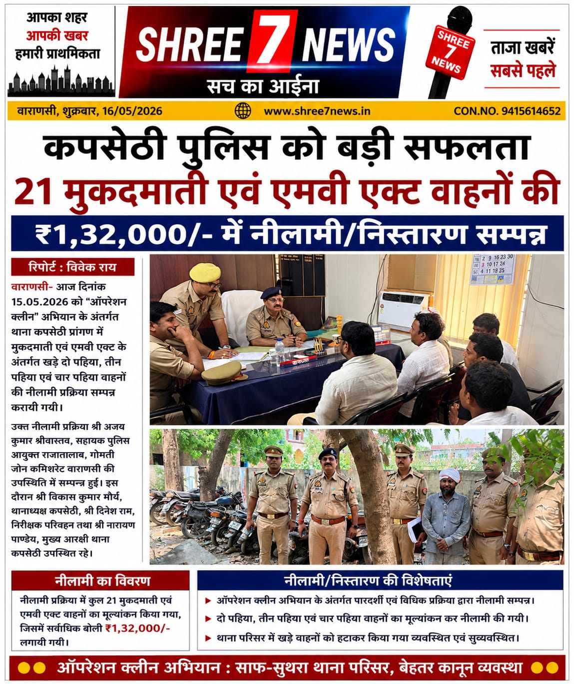 “ऑपरेशन क्लीन” अभियान के तहत कपसेठी थाने में 21 वाहनों की नीलामी सम्पन्न