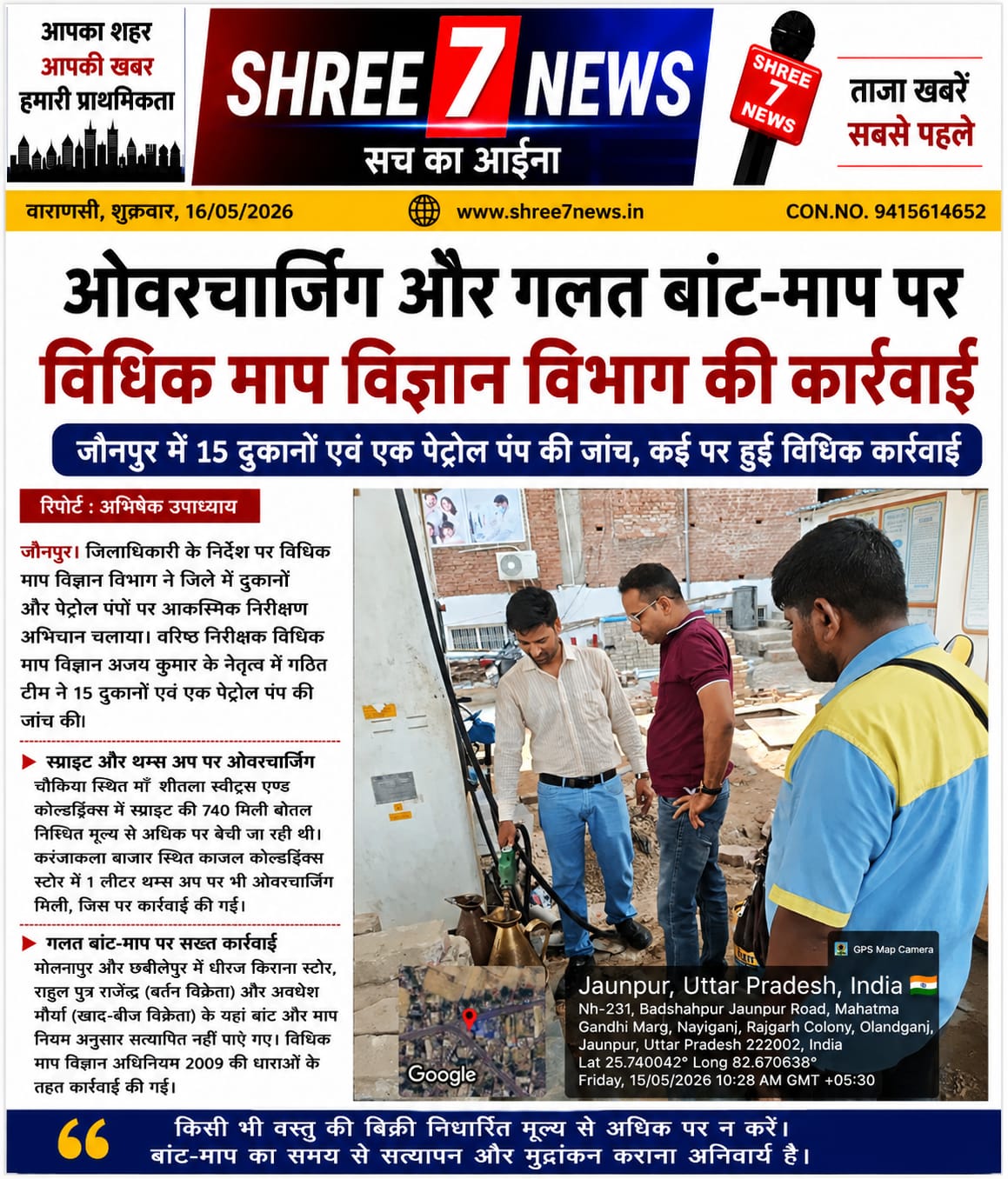 जौनपुर में ओवरचार्जिंग और गलत बांट-माप पर बड़ी कार्रवाई