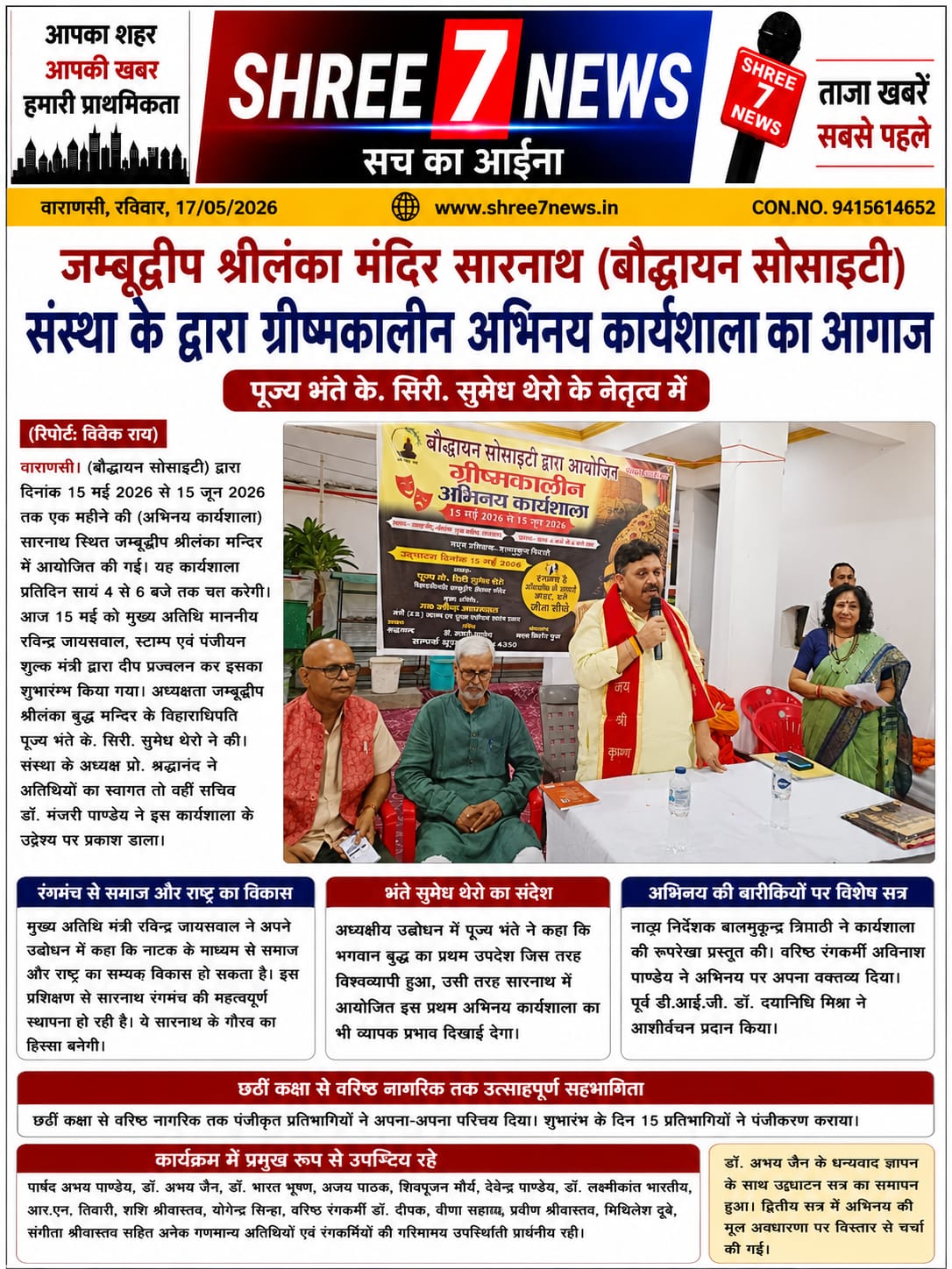 सारनाथ में ग्रीष्मकालीन अभिनय कार्यशाला का शुभारम्भ