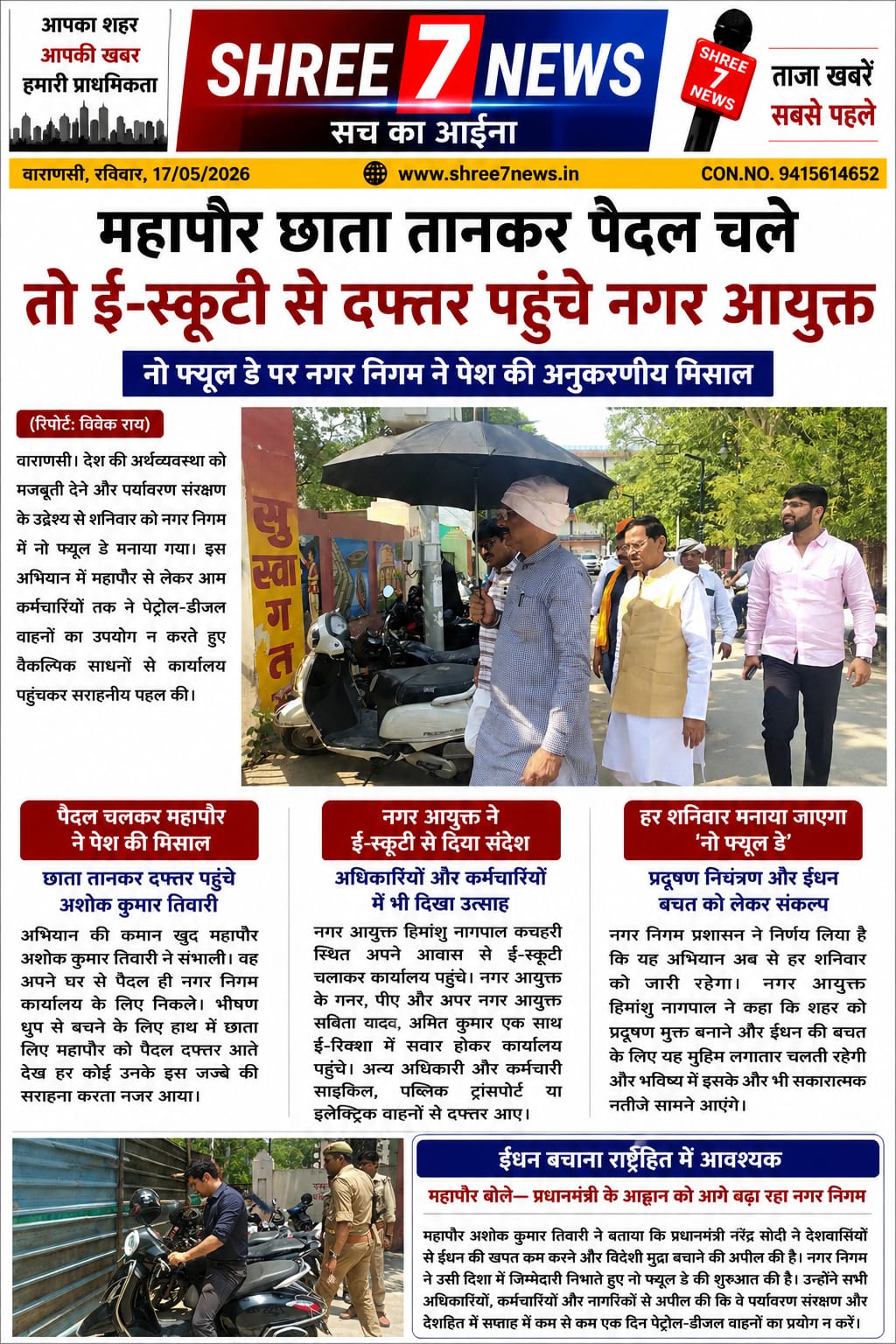 नो फ्यूल डे पर बदला नगर निगम का अंदाज