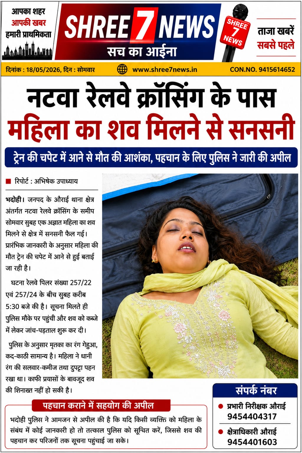 नटवा रेलवे क्रॉसिंग के पास महिला का शव मिलने से सनसनी