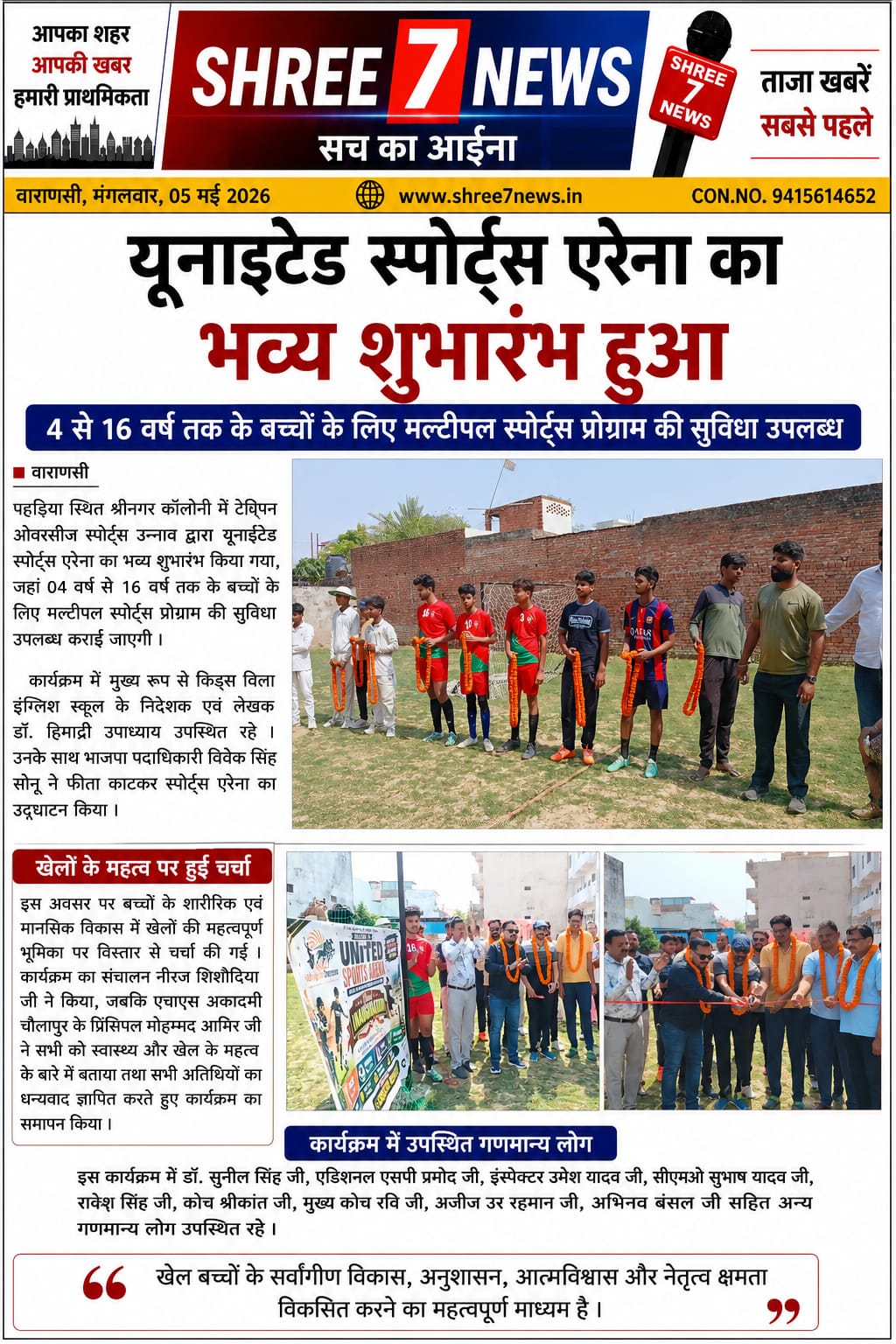 पहड़िया में यूनाइटेड स्पोर्ट्स एरेना का हुआ भव्य उद्घाटन