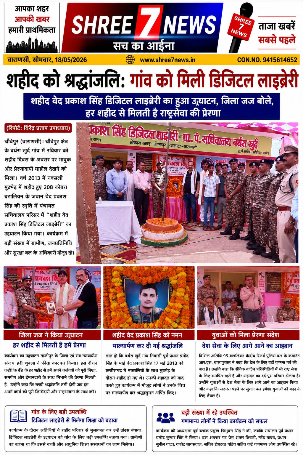 शहीद की स्मृति में गांव को मिली डिजिटल सौगात