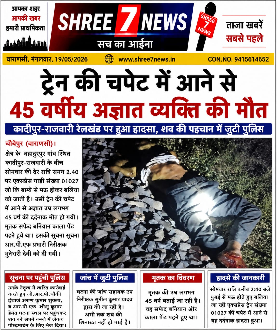ट्रेन की चपेट में आने से अज्ञात व्यक्ति की दर्दनाक मौत