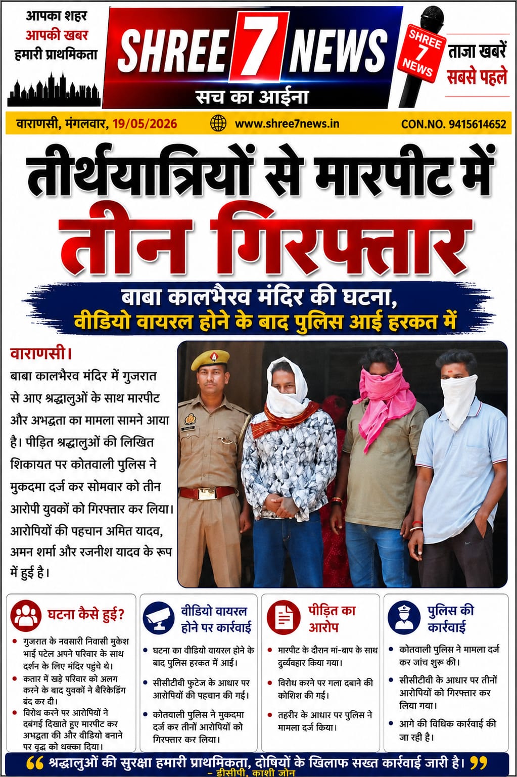 बाबा कालभैरव मंदिर में श्रद्धालुओं से मारपीट, तीन आरोपी गिरफ्तार