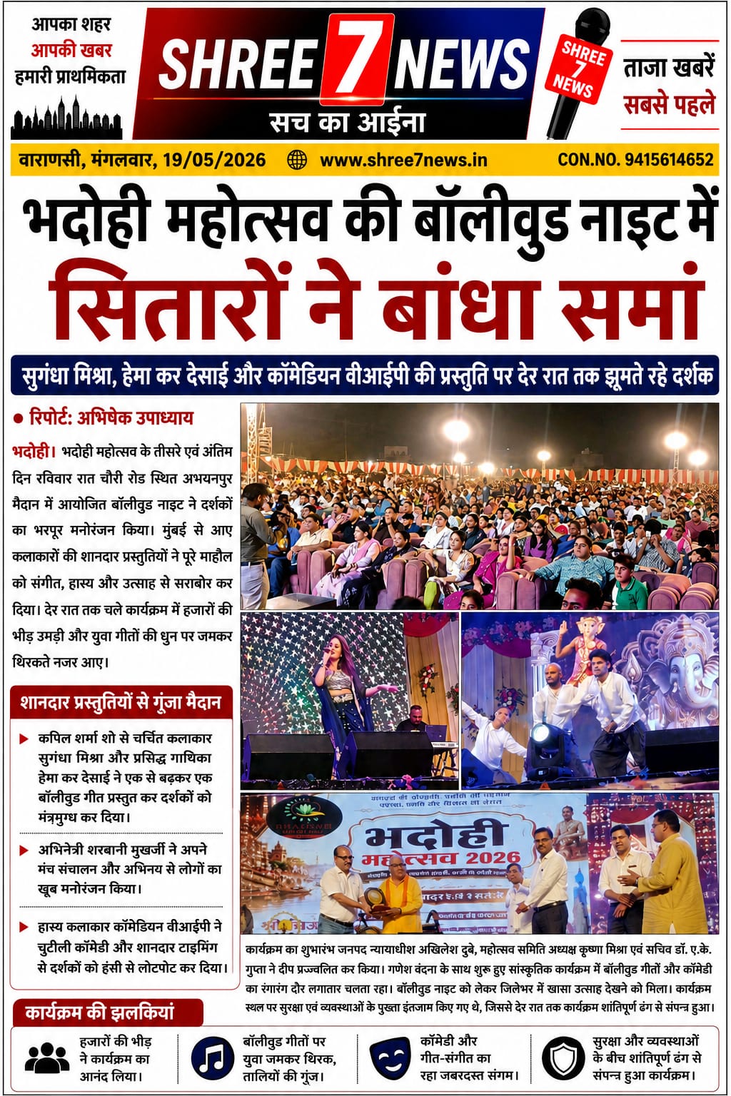 भदोही महोत्सव की बॉलीवुड नाइट में सितारों ने बांधा समां