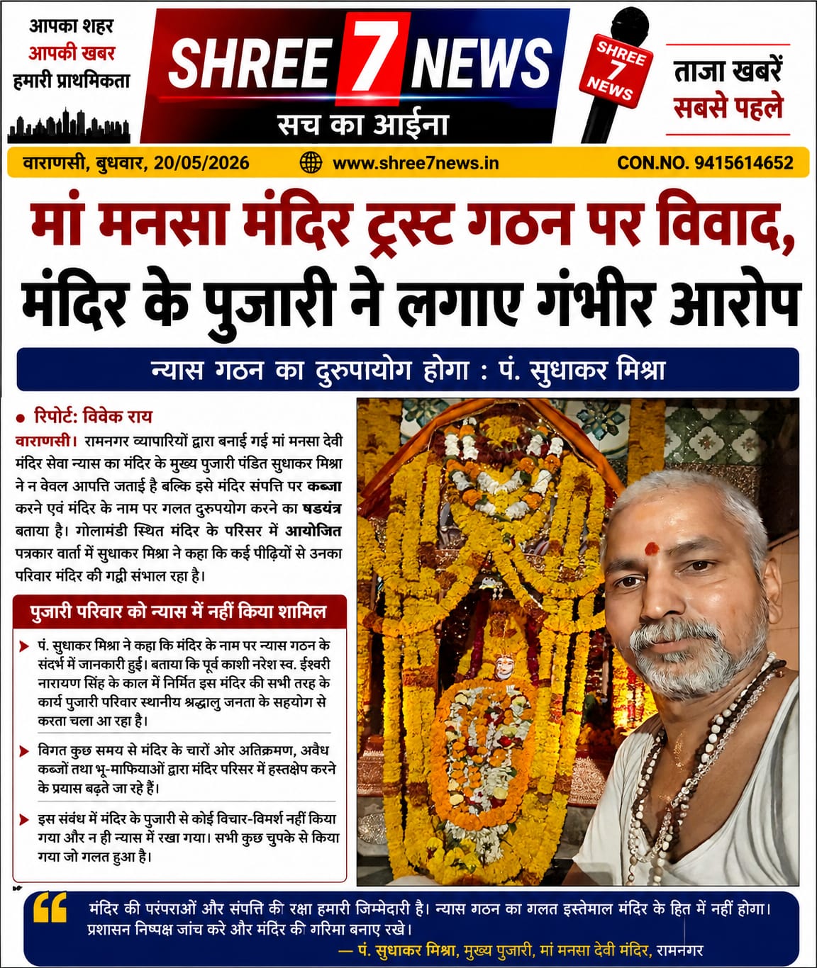 मां मनसा मंदिर ट्रस्ट गठन को लेकर विवाद गहराया
