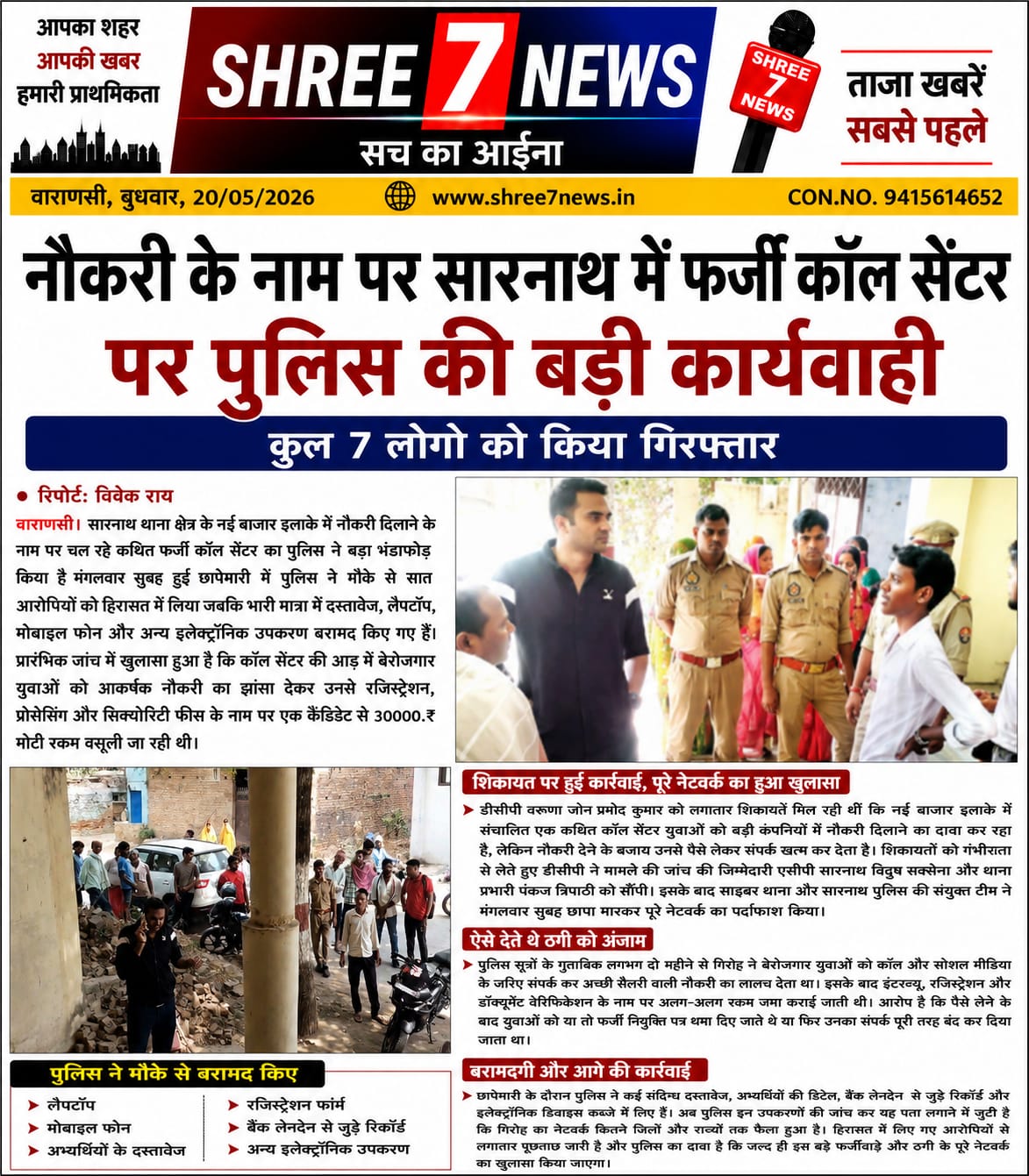 सारनाथ में फर्जी कॉल सेंटर का भंडाफोड़, नौकरी के नाम पर ठगी करने वाले 7 गिरफ्तार