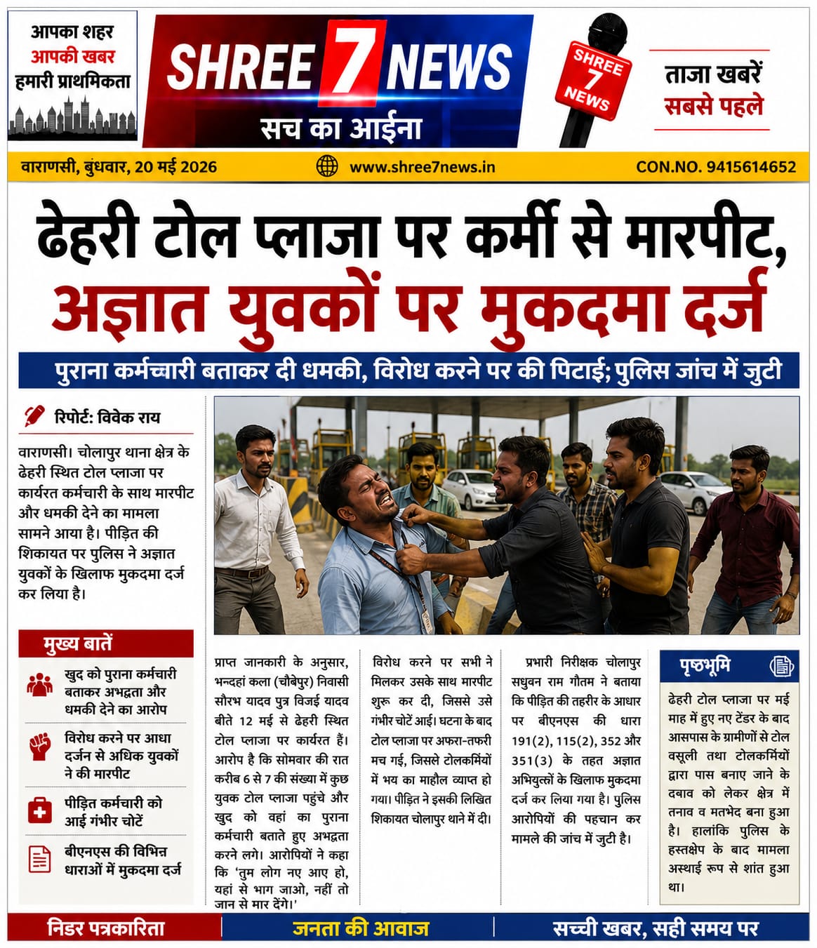 ढेहरी टोल प्लाजा पर कर्मी से मारपीट, अज्ञात युवकों पर मुकदमा दर्ज