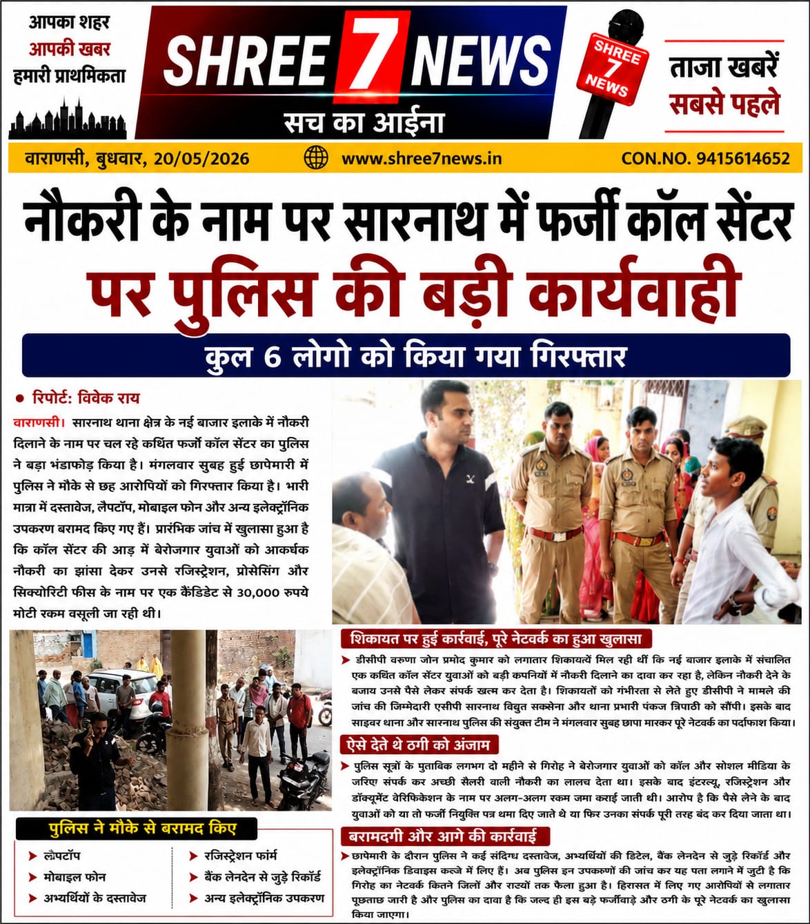सारनाथ में फर्जी कॉल सेंटर का भंडाफोड़, नौकरी के नाम पर ठगी करने वाले 6 गिरफ्तार
