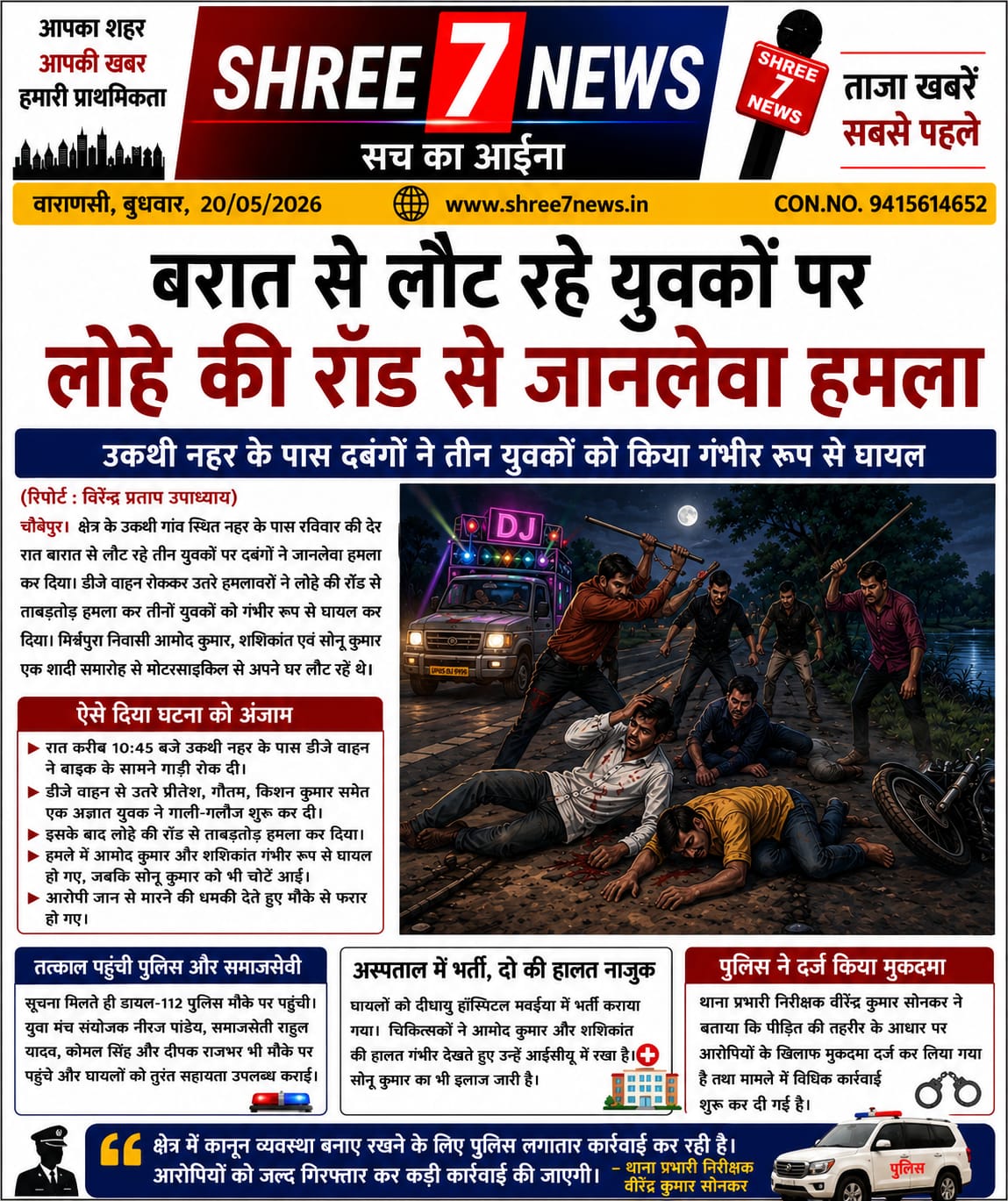 बरात से लौट रहे युवकों पर जानलेवा हमला