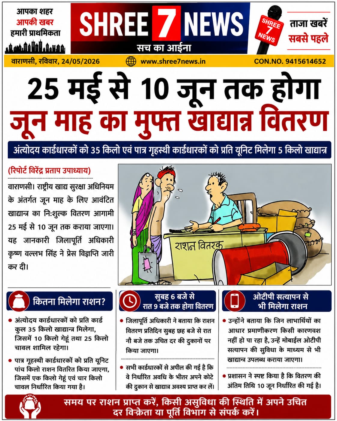 25 मई से 10 जून तक होगा नि:शुल्क राशन वितरण