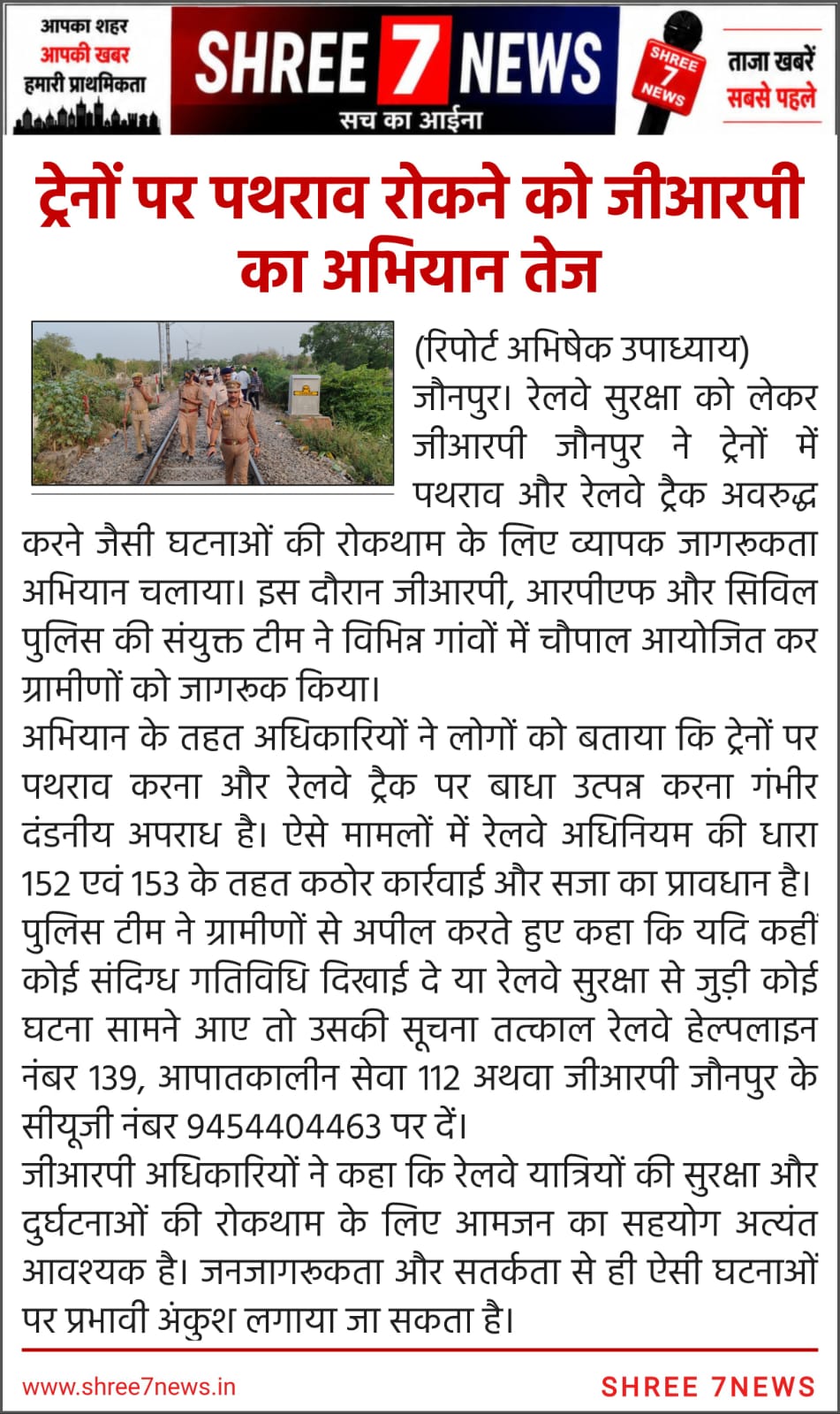 ट्रेनों पर पथराव रोकने को जीआरपी का अभियान तेज