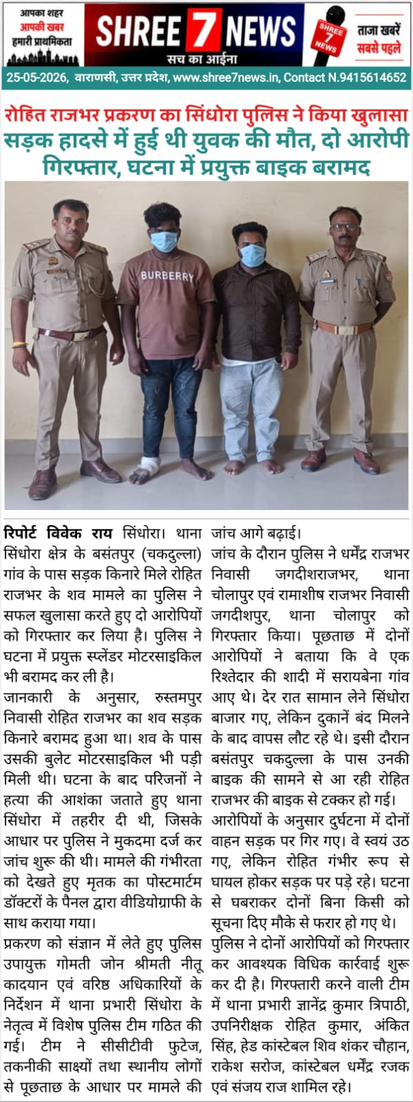 रोहित राजभर प्रकरण का सिंधोरा पुलिस ने किया खुलासा