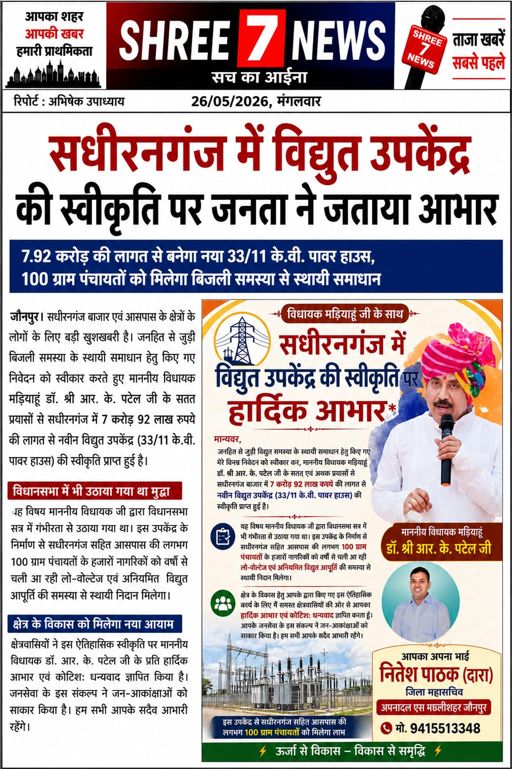 सधीरनगंज को मिली बड़ी सौगात, 7.92 करोड़ की लागत से बनेगा नया विद्युत उपकेंद्र