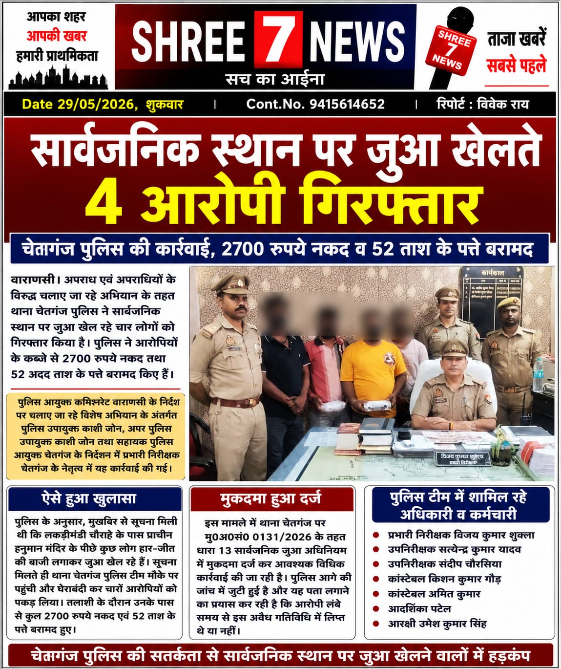 सार्वजनिक स्थान पर जुआ खेलते 4 आरोपी गिरफ्तार