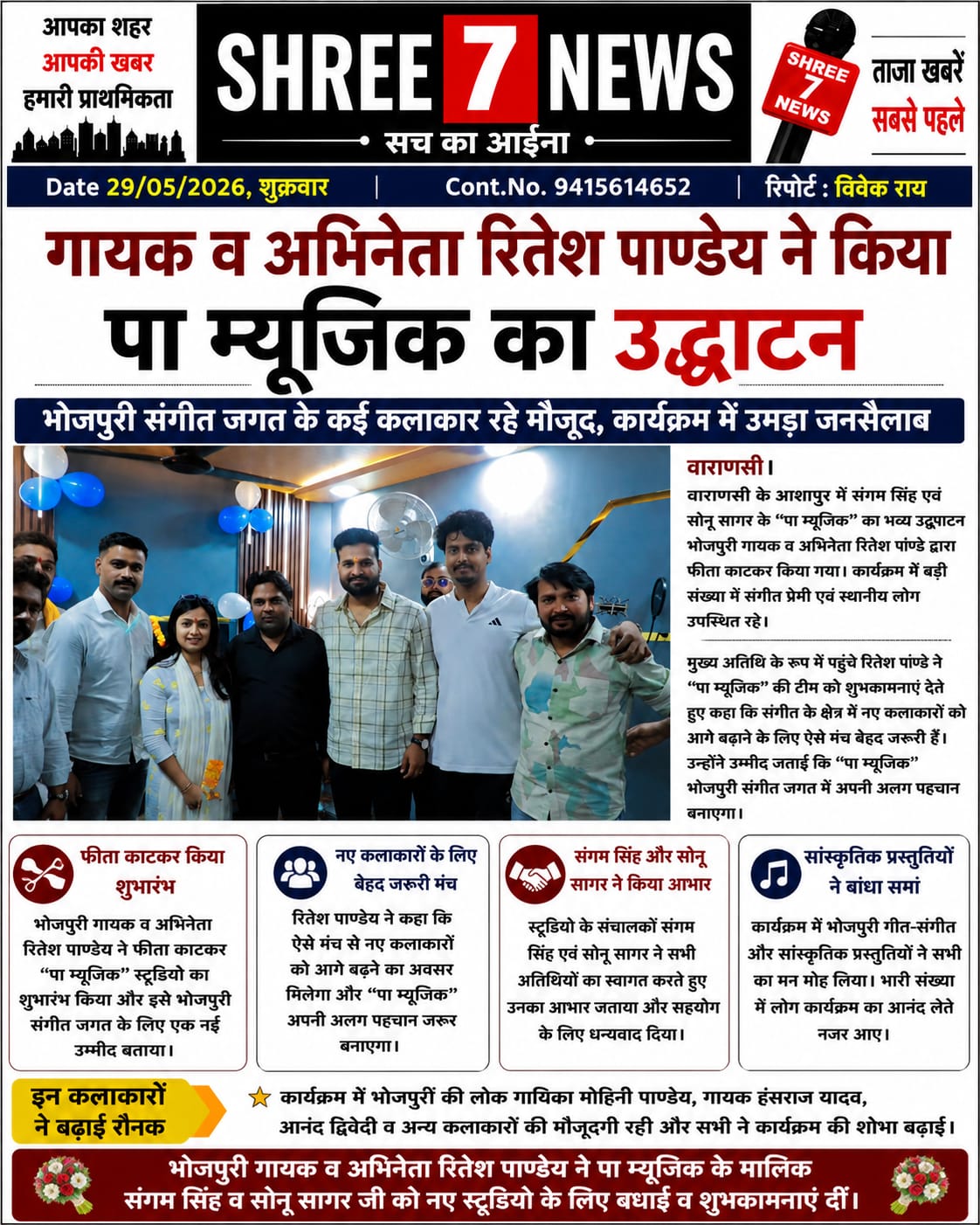 गायक-अभिनेता रितेश पाण्डेय ने किया “पा म्यूजिक” स्टूडियो का शुभारंभ