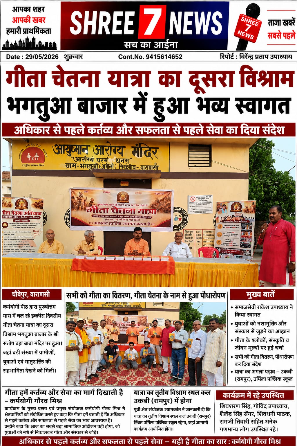 अधिकार से पहले कर्तव्य और सफलता से पहले सेवा का संदेश दे रही गीता चेतना यात्रा
