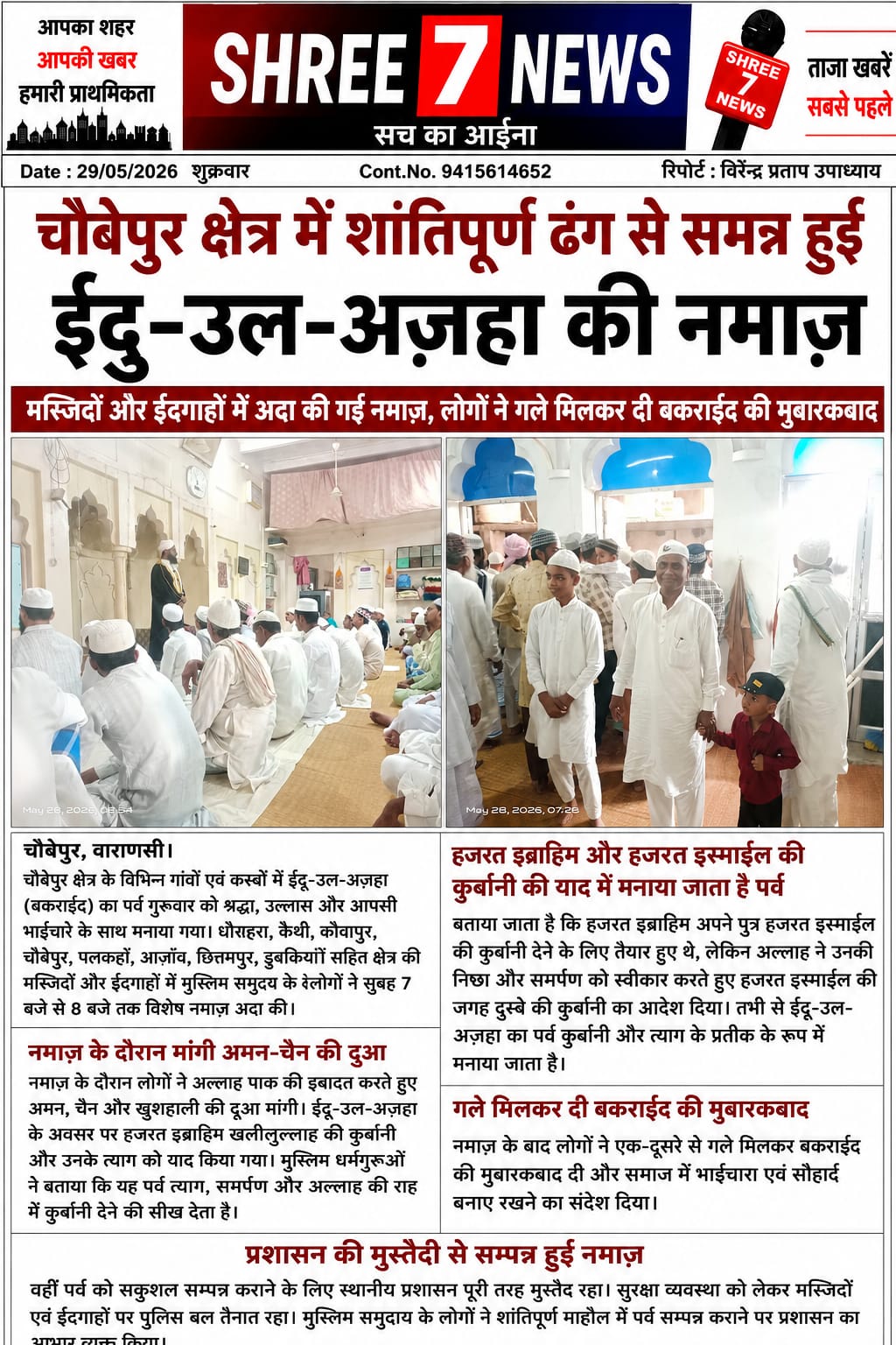 चौबेपुर क्षेत्र में शांतिपूर्ण ढंग से सम्पन्न हुई ईदु-उल-अज़हा की नमाज़