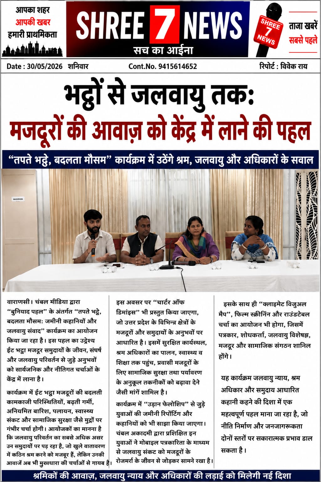 जलवायु परिवर्तन और श्रमिक अधिकारों पर होगा मंथन
