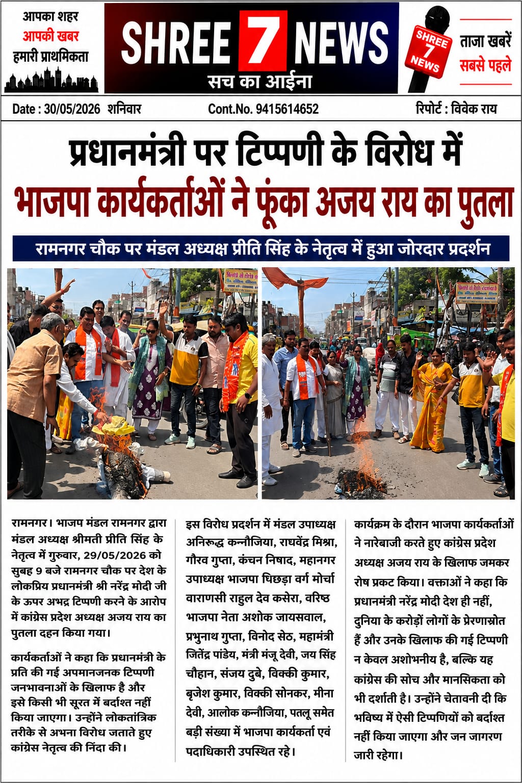 प्रधानमंत्री पर टिप्पणी के विरोध में भाजपा कार्यकर्ताओं ने फूंका अजय राय का पुतला