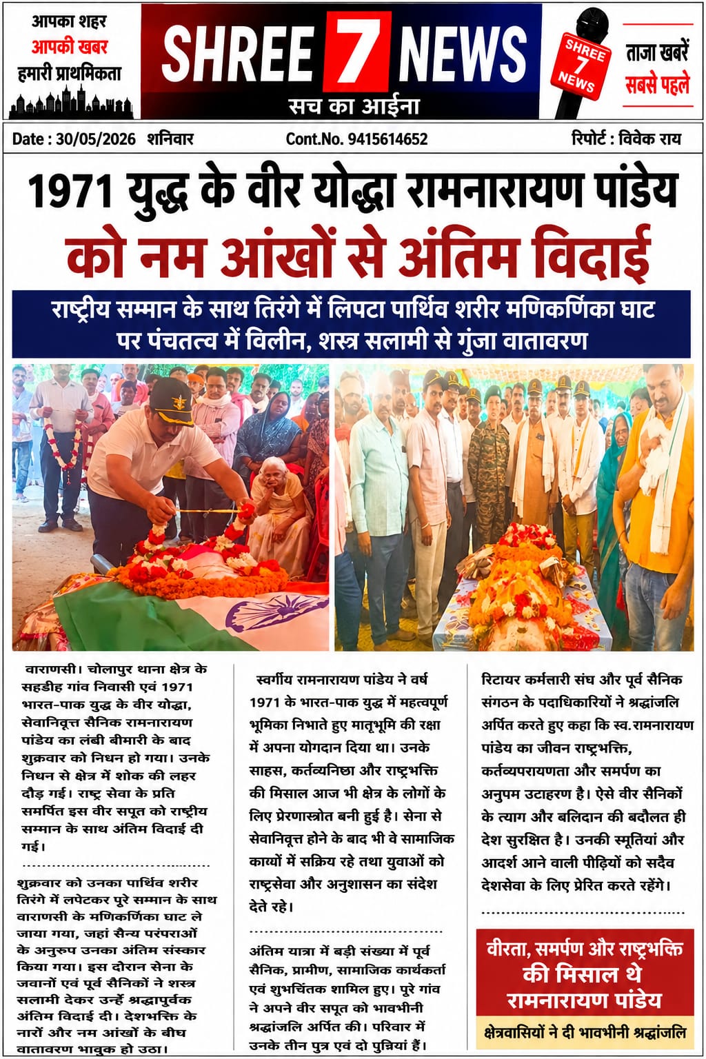 1971 युद्ध के वीर सपूत रामनारायण पांडेय को अंतिम सलामी