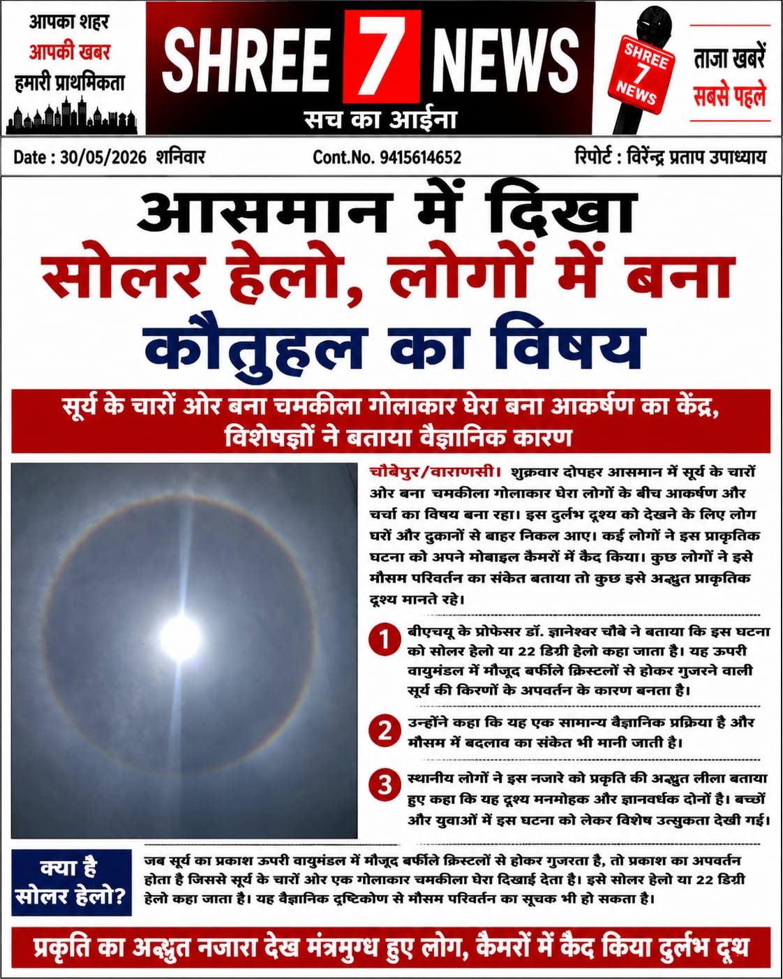 आसमान में दिखा सूर्य का अद्भुत घेरा, सोलर हेलो ने बढ़ाया लोगों का कौतूहल
