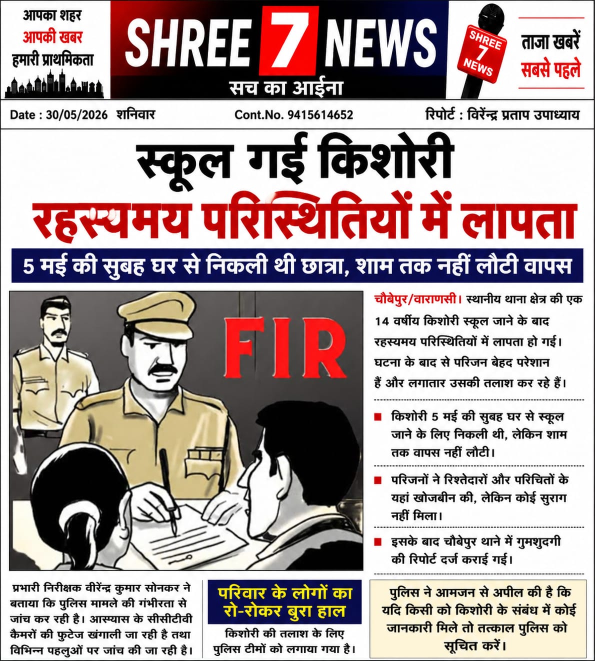 स्कूल गई 14 वर्षीय किशोरी रहस्यमय ढंग से लापता, परिवार में मचा हड़कंप