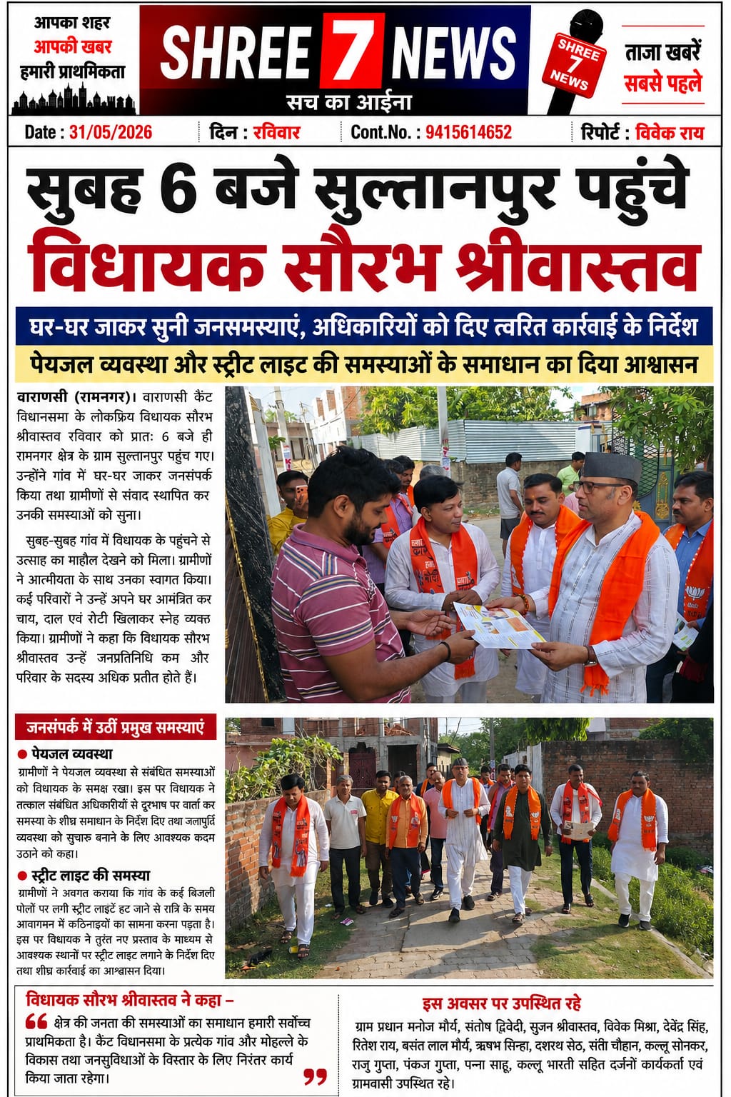 सुबह 6 बजे गांव पहुंचे विधायक सौरभ श्रीवास्तव, घर-घर जाकर सुनीं ग्रामीणों की समस्याएं
