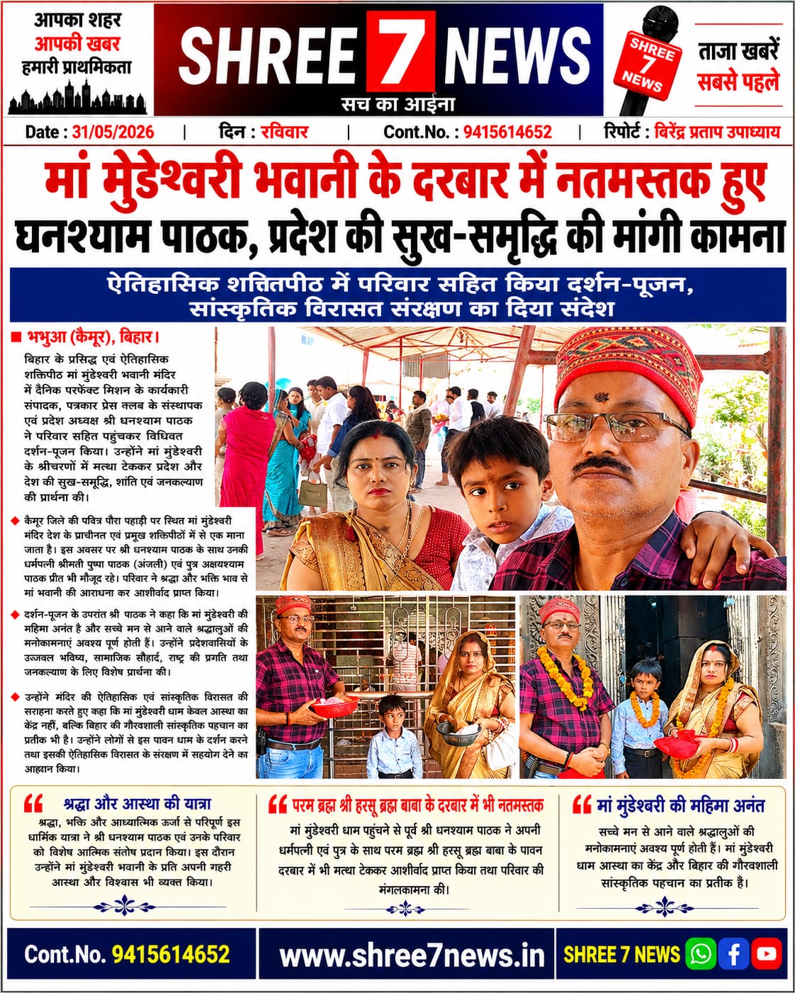मां मुंडेश्वरी भवानी के दरबार में नतमस्तक हुए घनश्याम पाठक, प्रदेश की सुख-समृद्धि की मांगी कामना