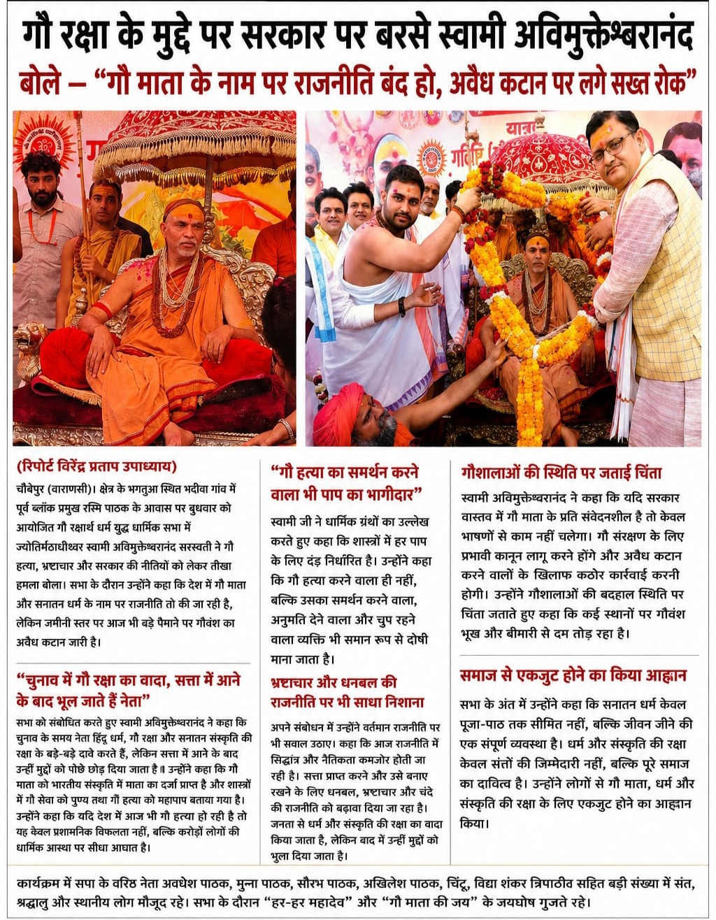 गौ रक्षा के मुद्दे पर सरकार पर बरसे स्वामी अविमुक्तेश्वरानंद