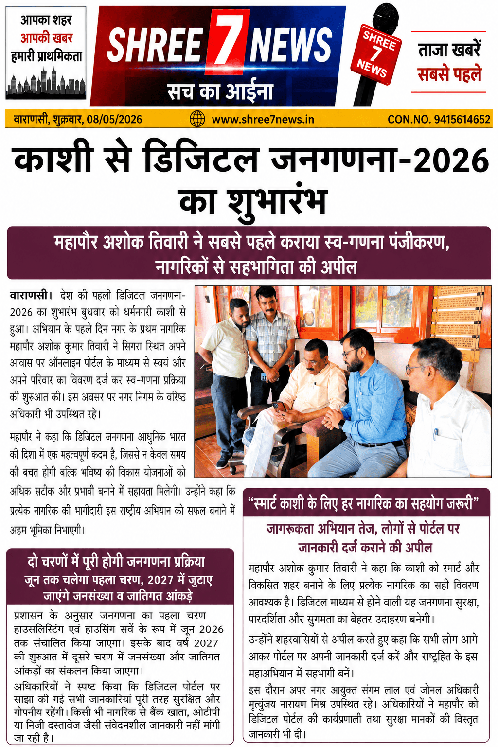 काशी से डिजिटल जनगणना-2026 का शुभारंभ