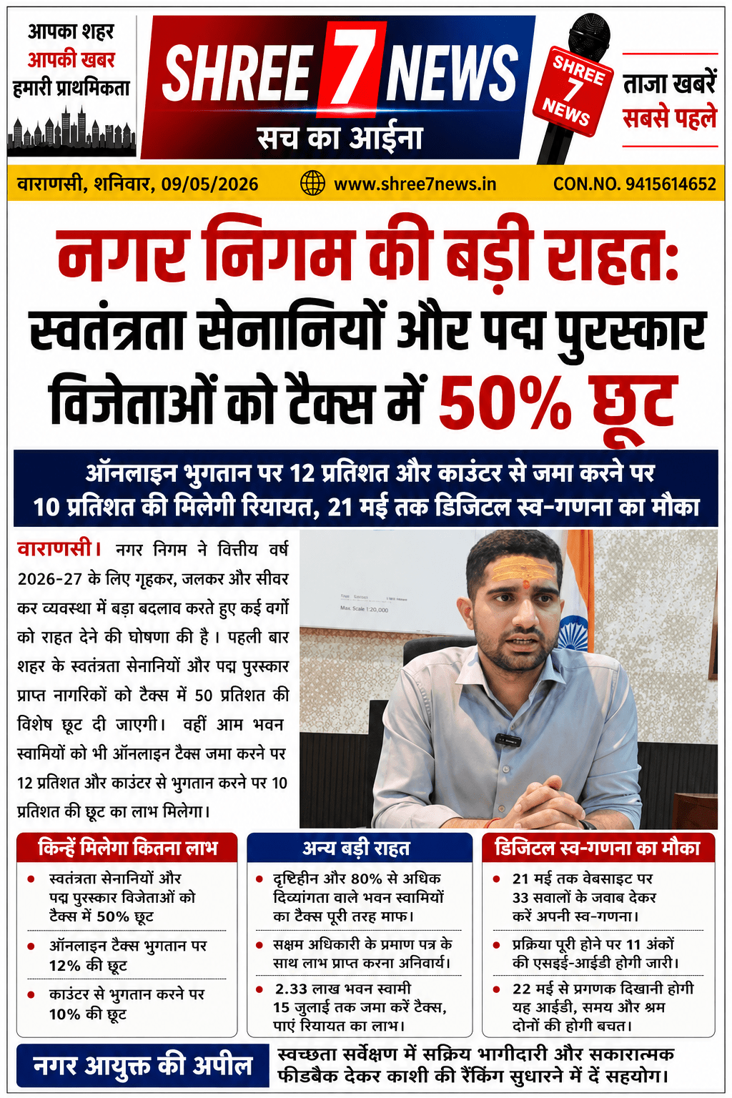 नगर निगम की बड़ी राहत: स्वतंत्रता सेनानियों और पद्म पुरस्कार विजेताओं को टैक्स में 50% छूट
