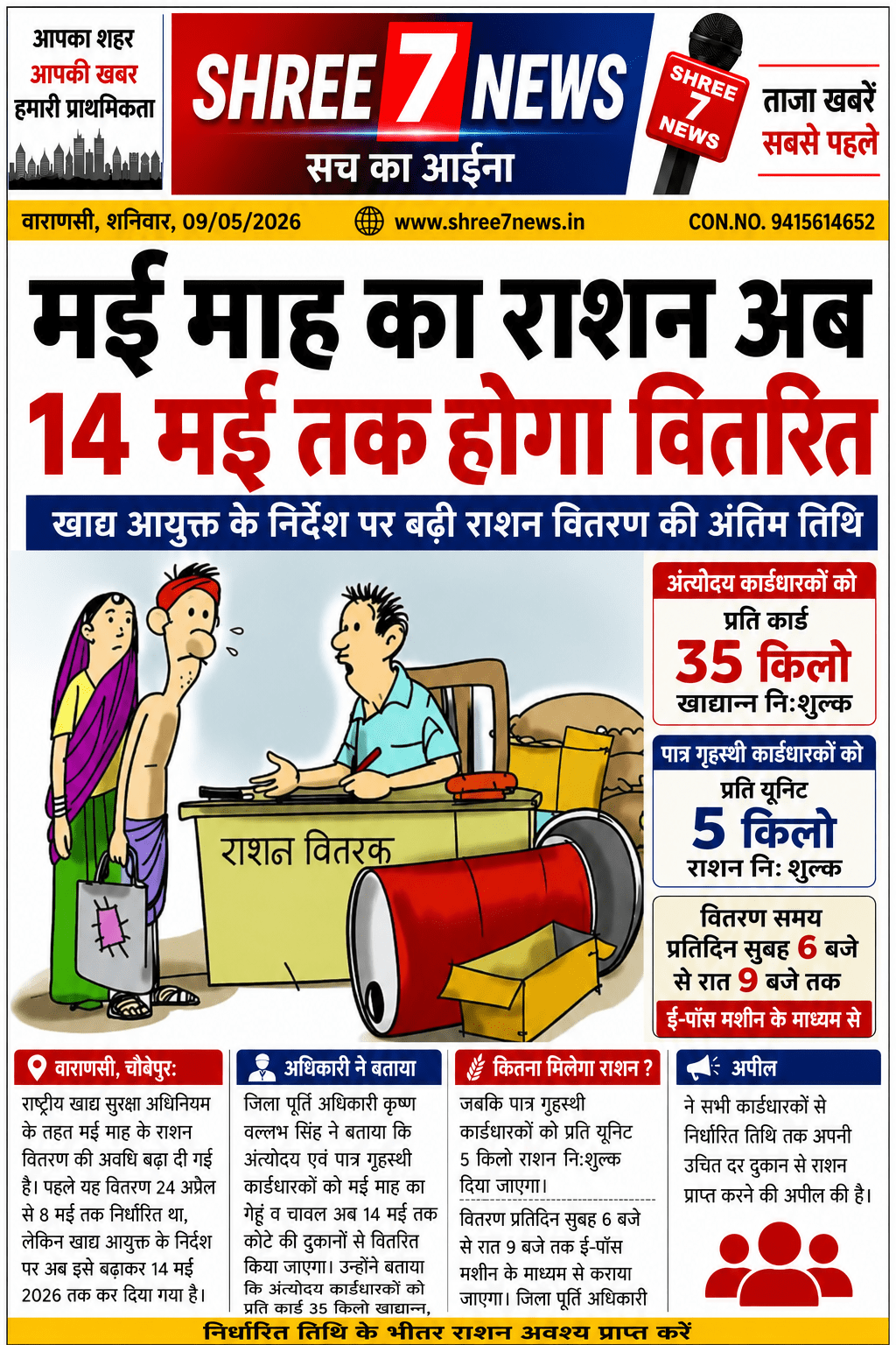 14 मई तक मिलेगा मई माह का मुफ्त राशन