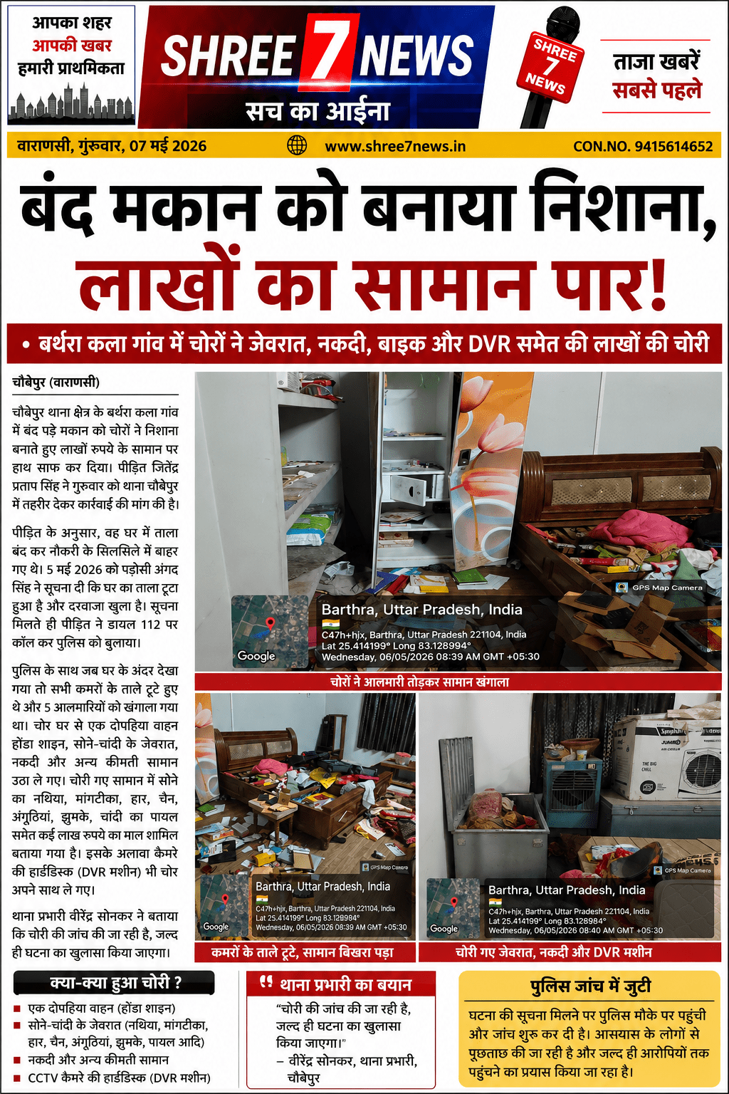 बंद मकान में लाखों की चोरी, जेवरात-नकदी समेत बाइक ले उड़े चोर