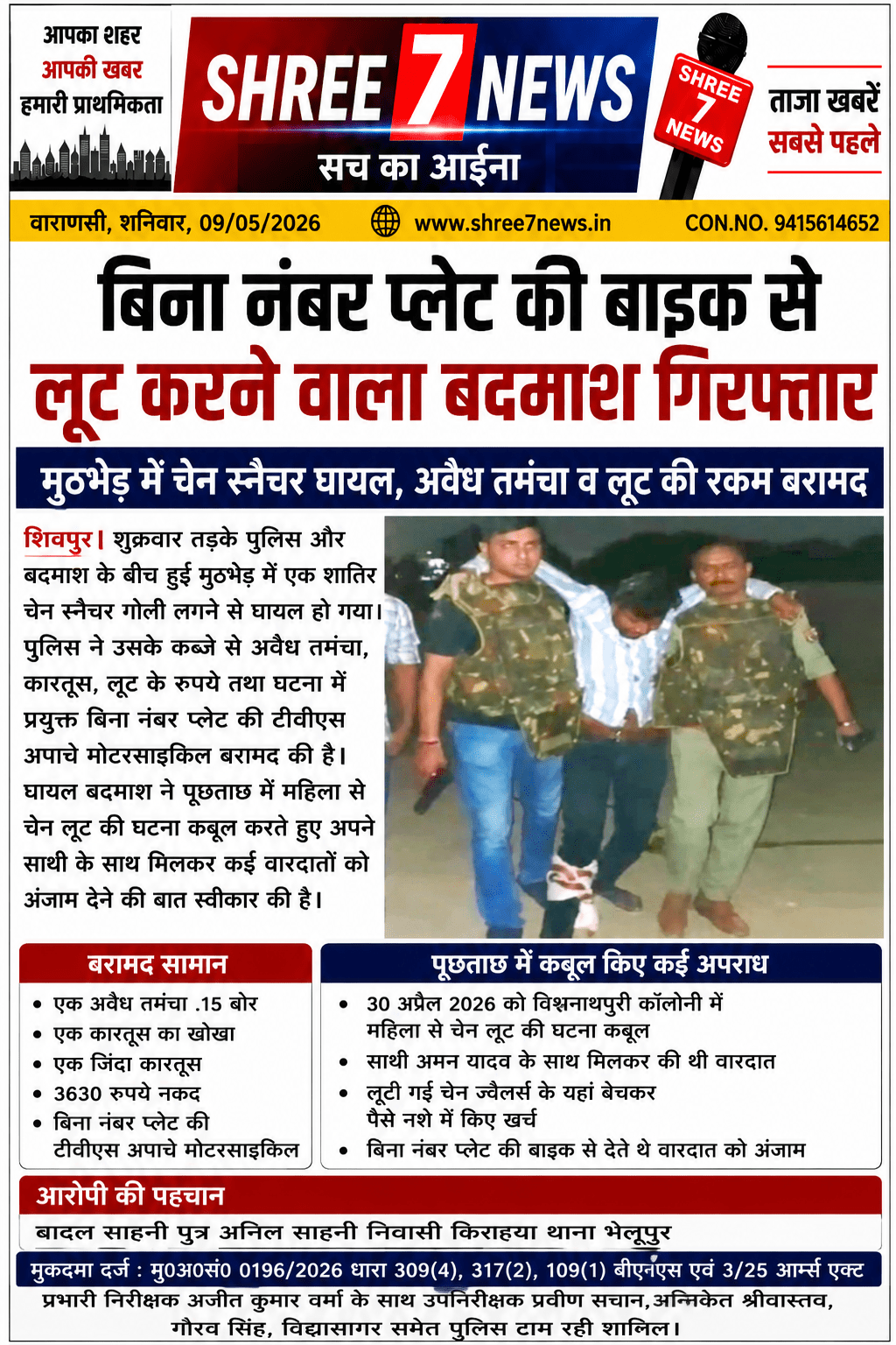 शिवपुर मुठभेड़ में चेन स्नैचर घायल, बिना नंबर प्लेट की बाइक समेत गिरफ्तार