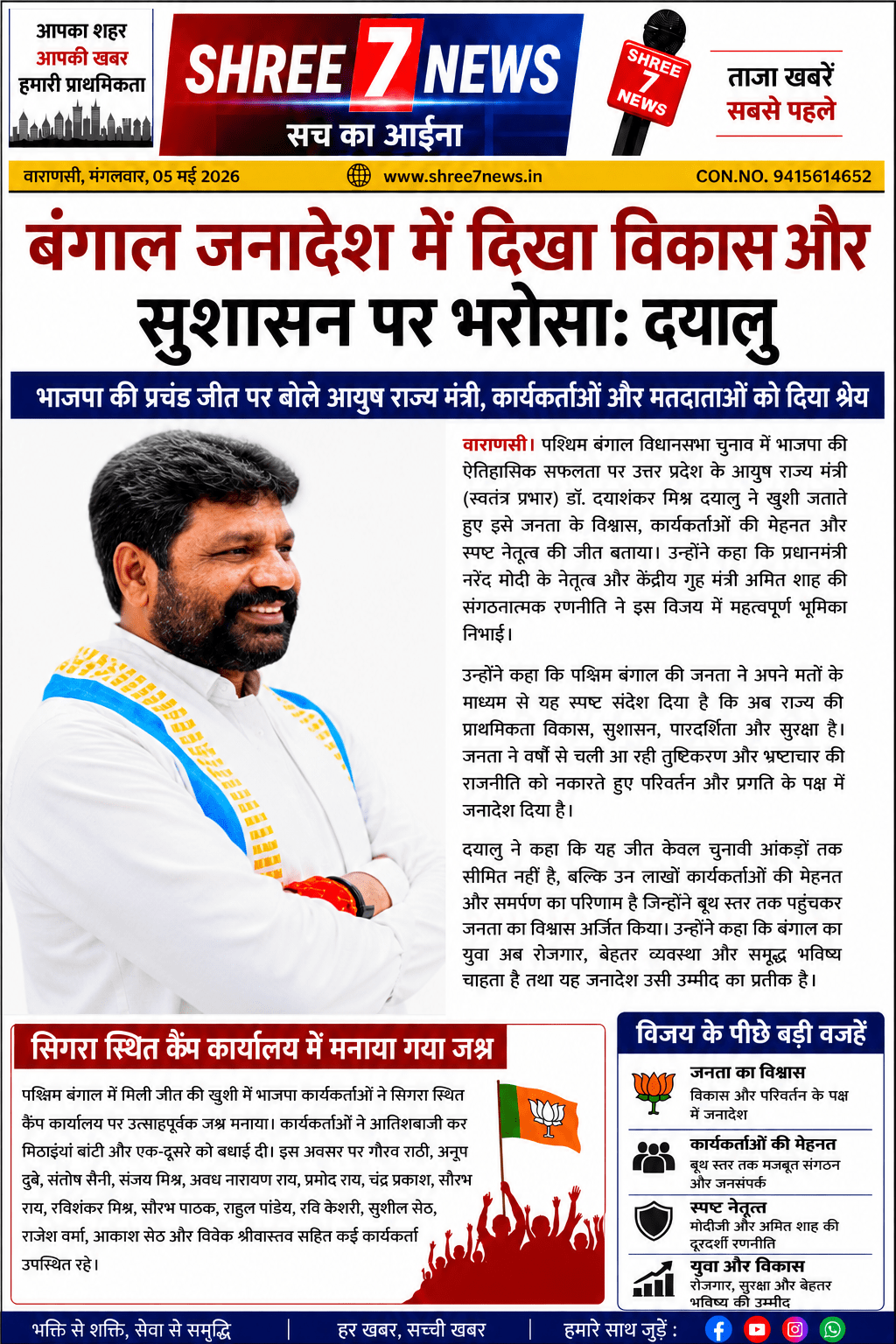 बंगाल जनादेश में दिखा विकास और सुशासन पर भरोसा: दयालु