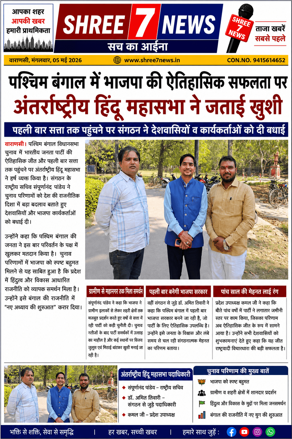 पश्चिम बंगाल में भाजपा की ऐतिहासिक सफलता पर अंतर्राष्ट्रीय हिंदू महासभा ने जताई खुशी