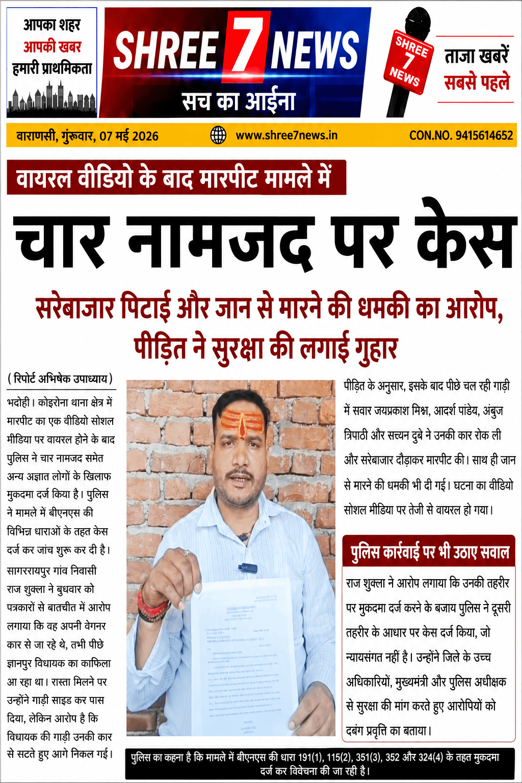 वायरल वीडियो के बाद मारपीट मामले में चार नामजद पर केस