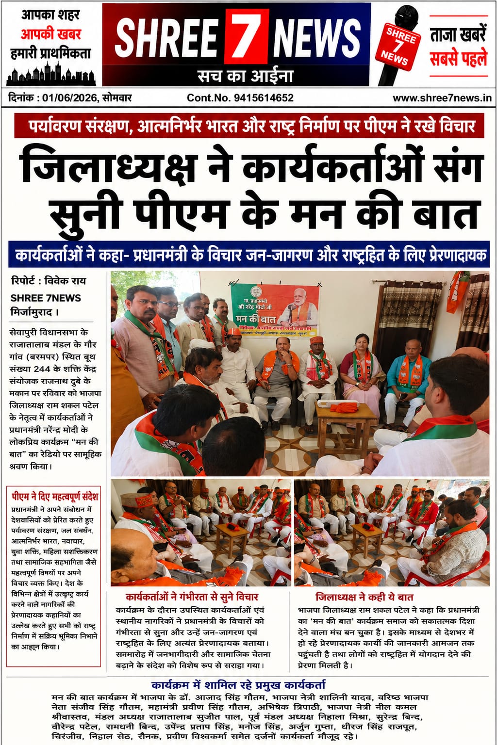 जिलाध्यक्ष राम शकल पटेल के नेतृत्व में कार्यकर्ताओं ने सुनी प्रधानमंत्री की ‘मन की बात’