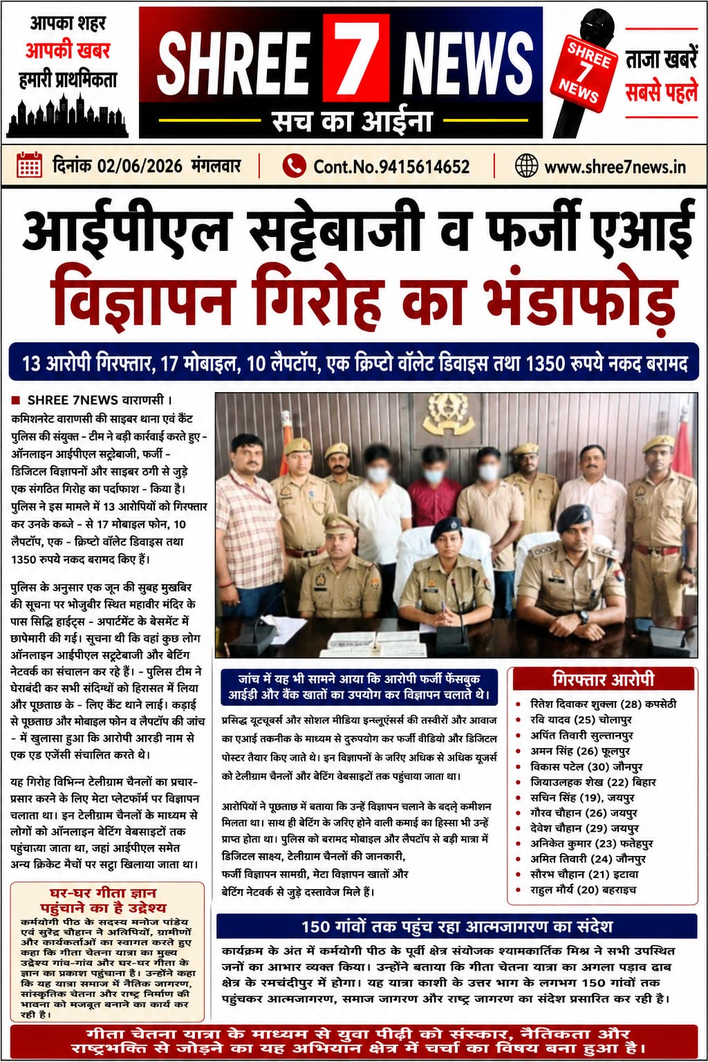 आईपीएल सट्टेबाजी और फर्जी एआई विज्ञापन गिरोह का भंडाफोड़, 13 आरोपी गिरफ्तार